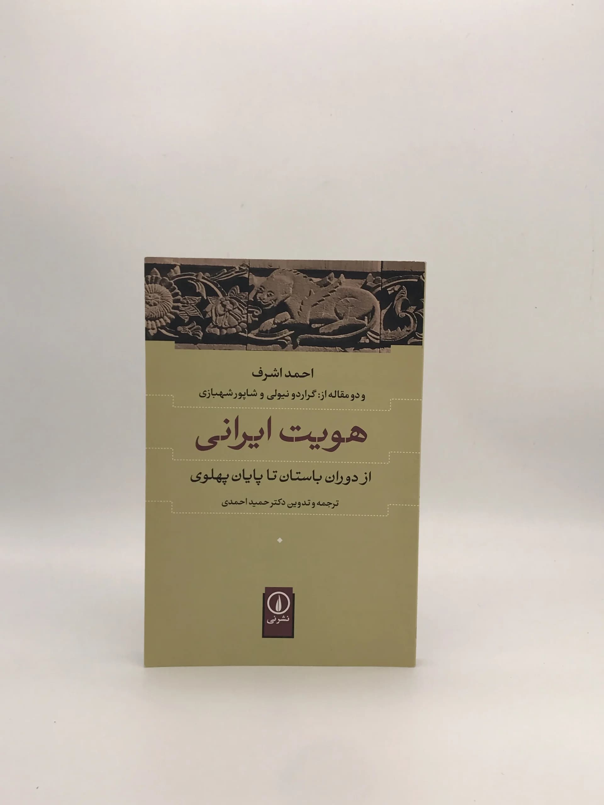 کتاب هویت ایرانی نوشته احمد اشرف از نشر نی