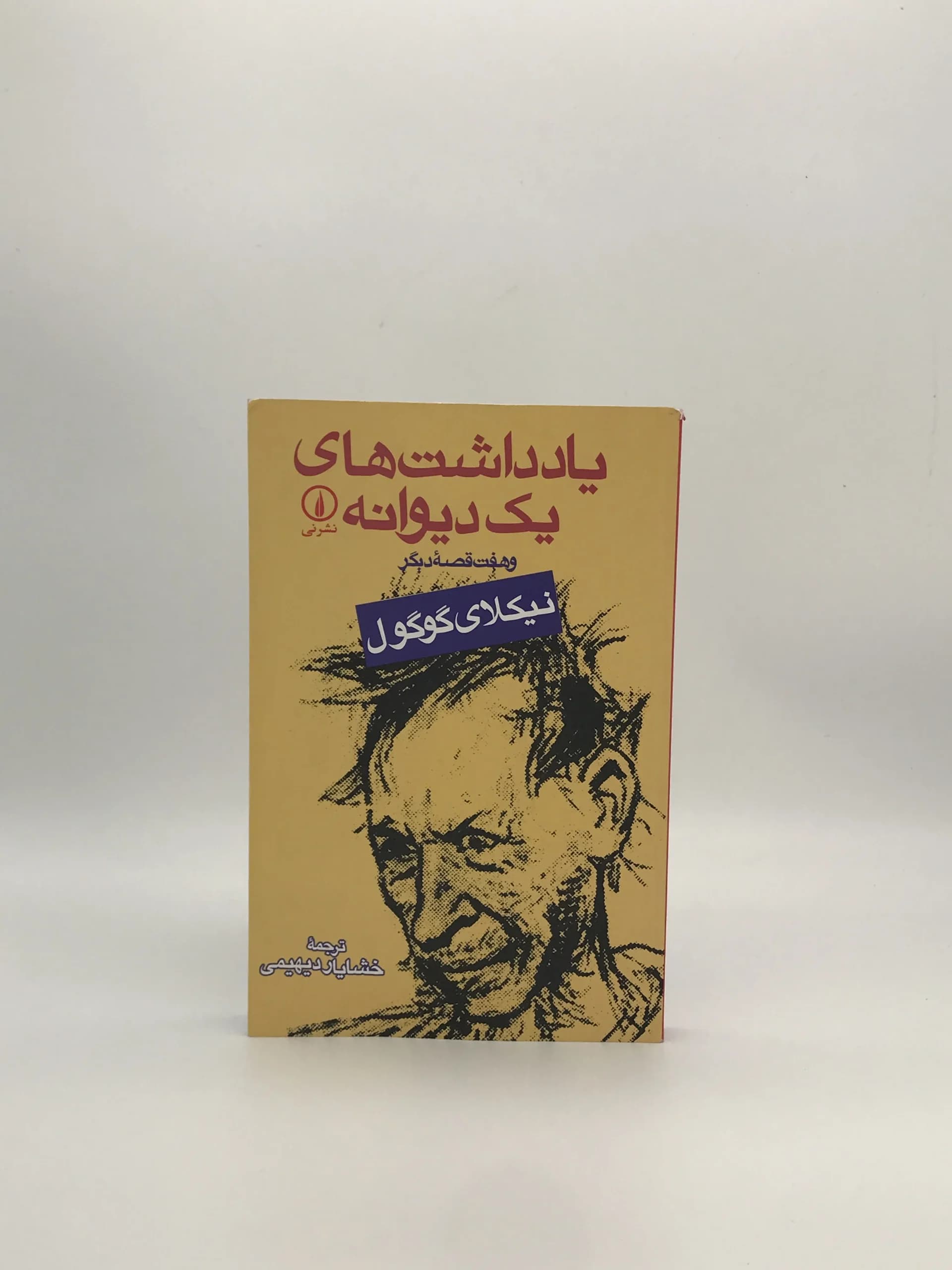 یادداشت های یک دیوانه نوشته نیکلای گوگول با ترجمه خشایار دیهمی از نشر نی