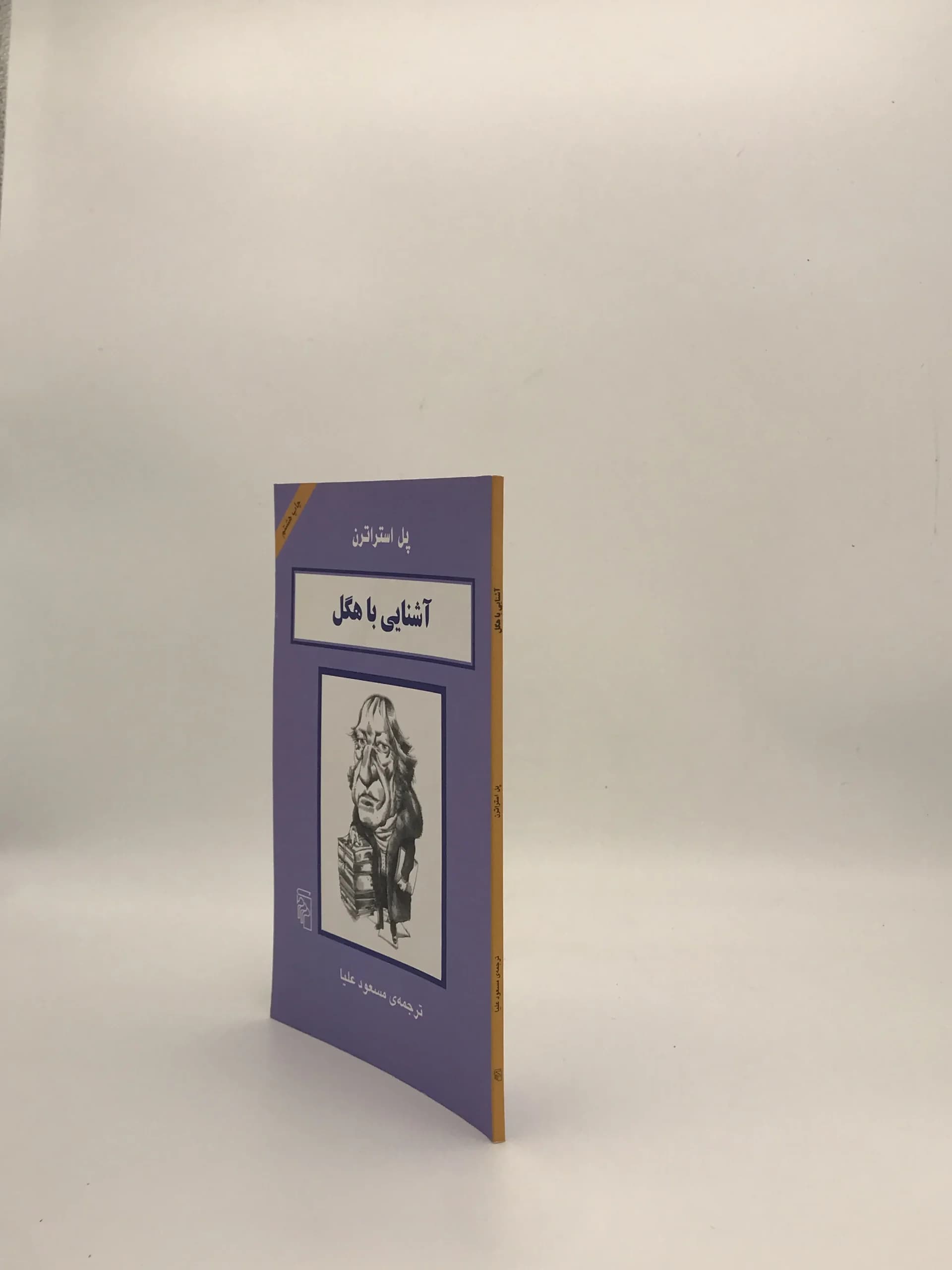 آشنایی با هگل نوشته پل استراترن از نشر مرکز — تصویر ۴
