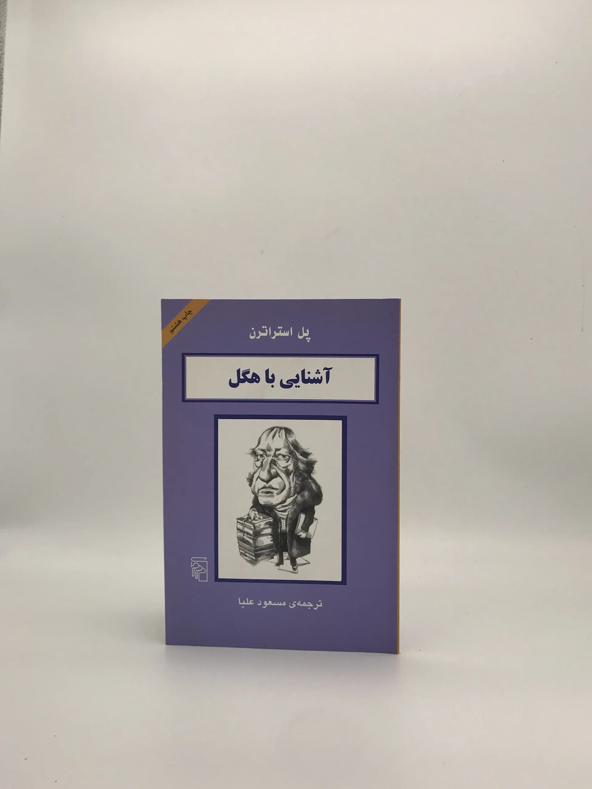 آشنایی با هگل نوشته پل استراترن از نشر مرکز — تصویر ۲