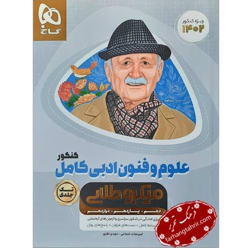 علوم و فنون ادبی کامل جامع کنکور انسانی میکرو طلایی گاج