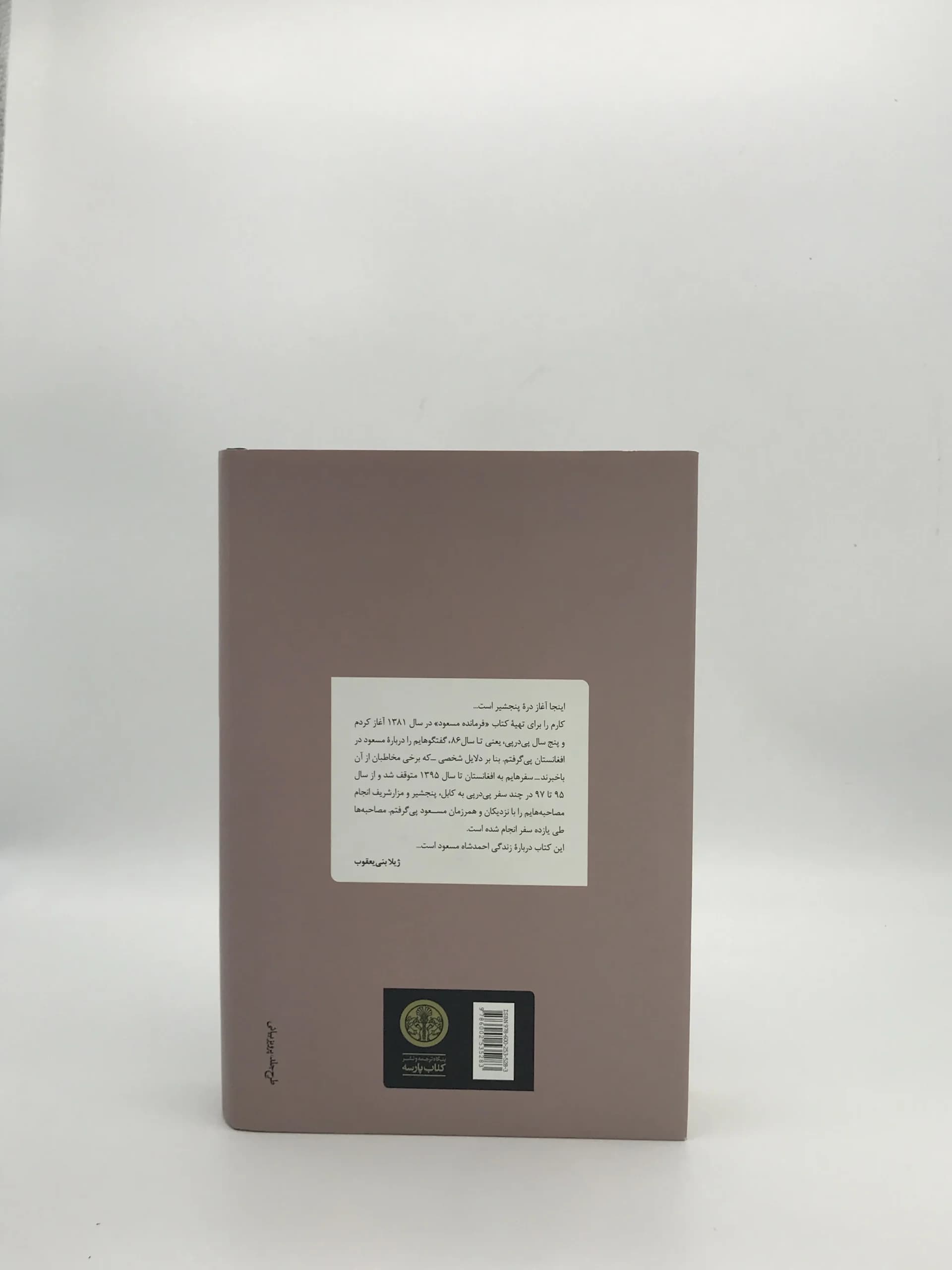 فرمانده مسعود نوشته ژیلا بنی یعقوب — تصویر ۳