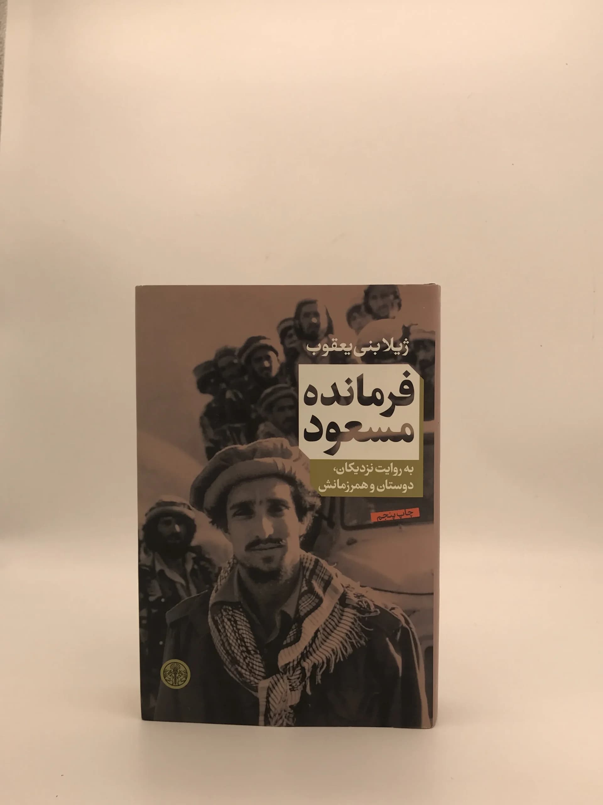 فرمانده مسعود نوشته ژیلا بنی یعقوب