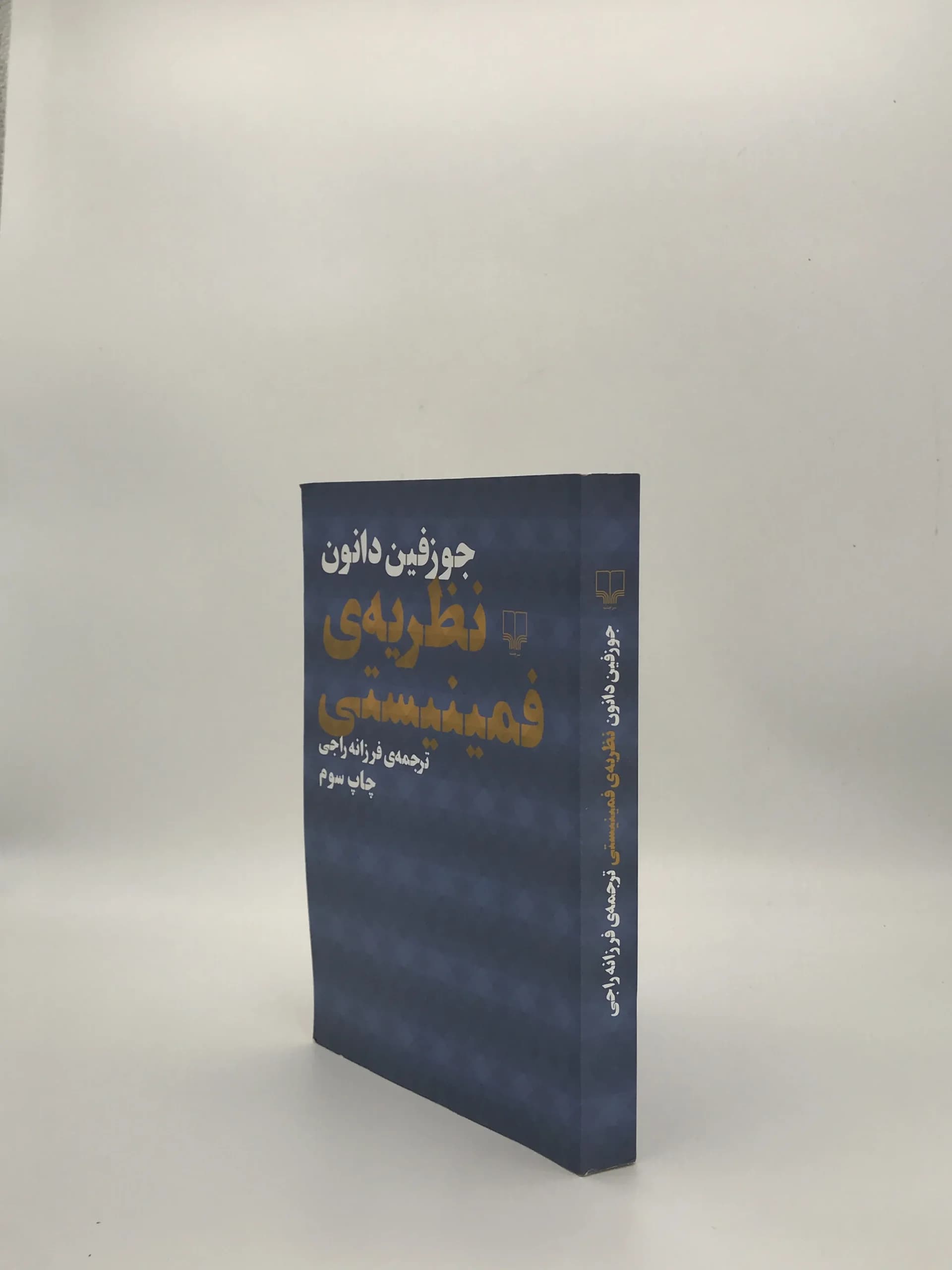 نظریه ی فمنیستی نوشته جوزفین دانون از نشر چشمه — تصویر ۴