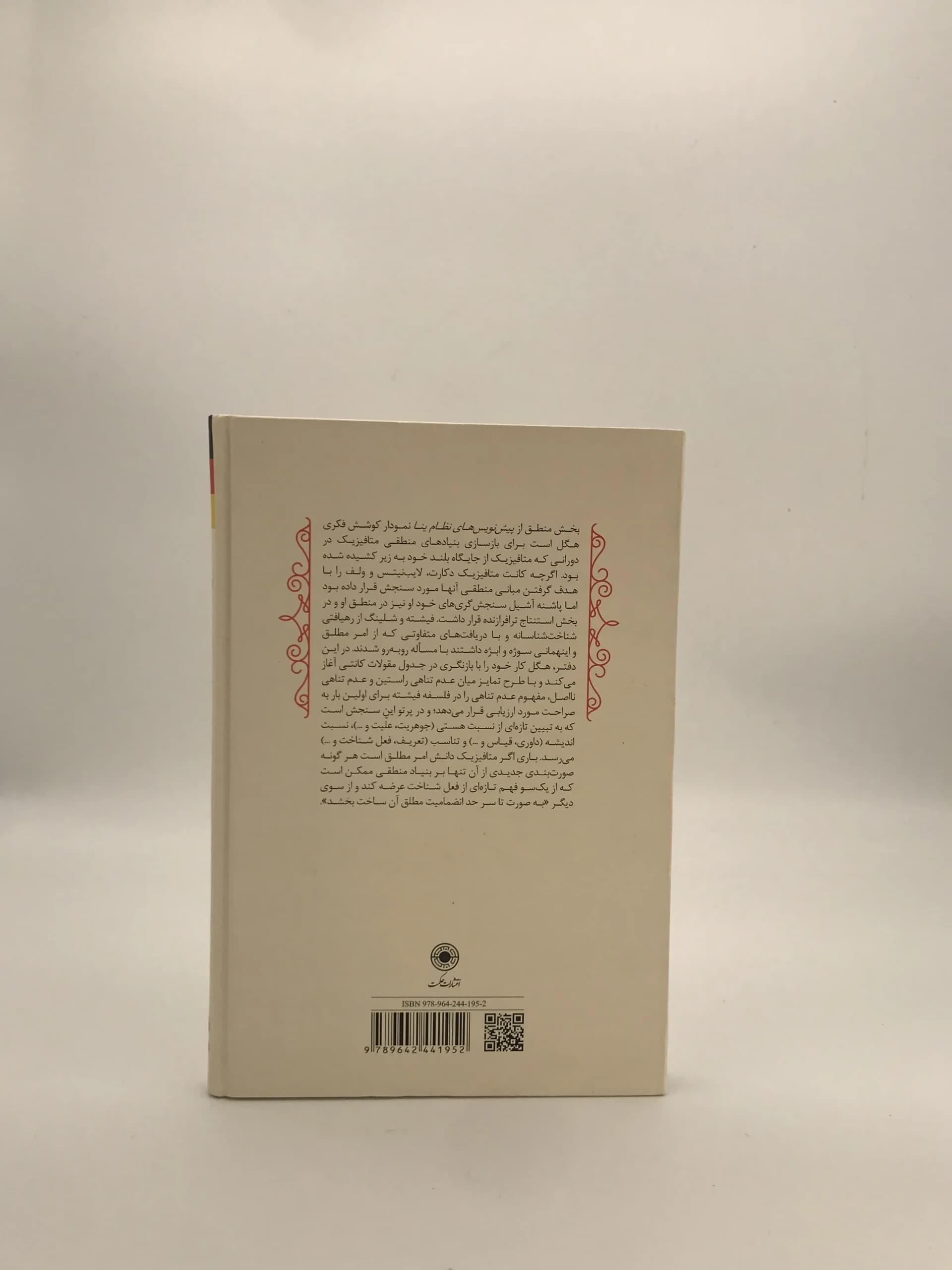 منطق – نظام ینا 1804 – 1805 نوشته گئورگ ویلهلم فریدریش هگل — تصویر ۲