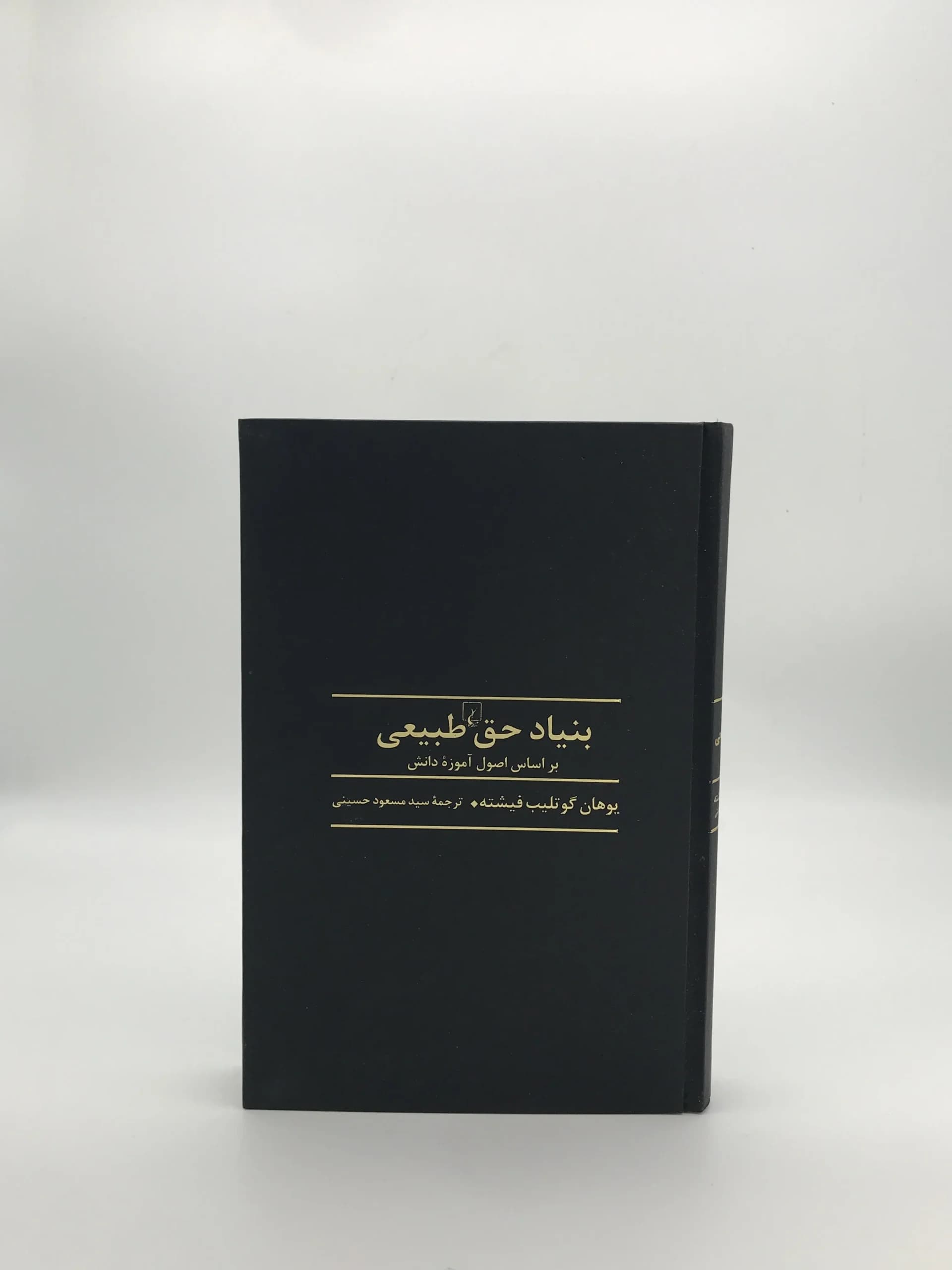 بنیاد حق طبیعی بر اساس اصول آموزه دانش نوشته یوهان گوتلیب فیشته از انتشارات ققنوس