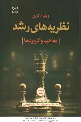نظریه های رشد ( کرین – خوی نژاد – رجایی ) مفاهیم و کاربردها – ویراست 7 — تصویر ۲