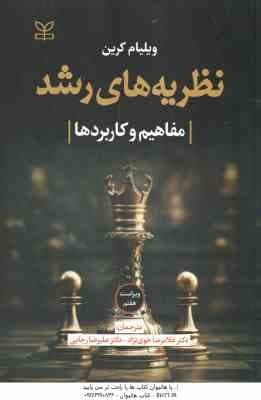نظریه های رشد ( کرین – خوی نژاد – رجایی ) مفاهیم و کاربردها – ویراست 7