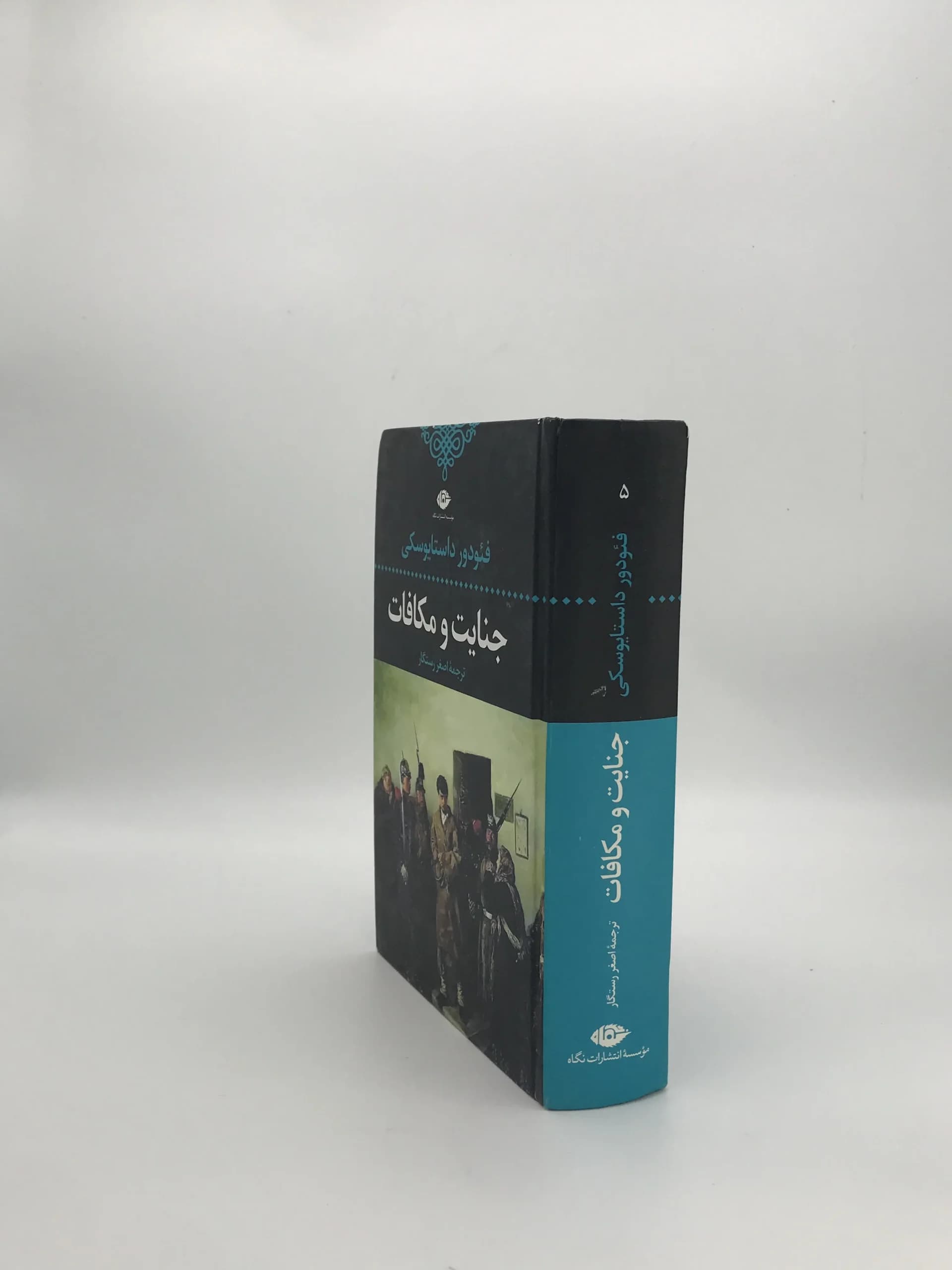 جنایت و مکافات نوشته فئودور داستایوفسکی با ترجمه اصغر رستگار از انتشارات نی — تصویر ۴