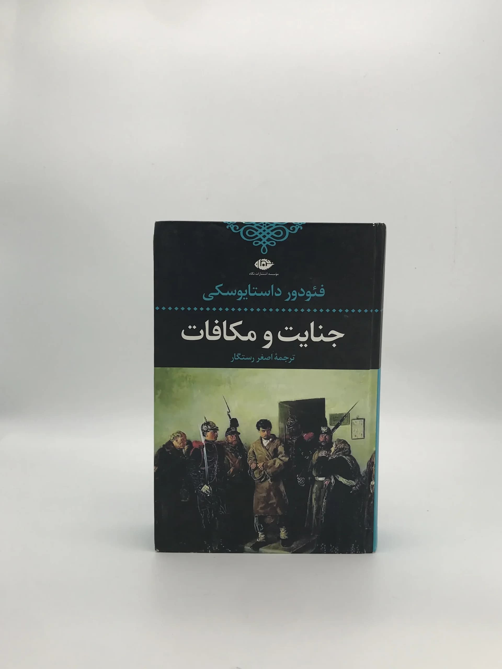 جنایت و مکافات نوشته فئودور داستایوفسکی با ترجمه اصغر رستگار از انتشارات نی — تصویر ۲