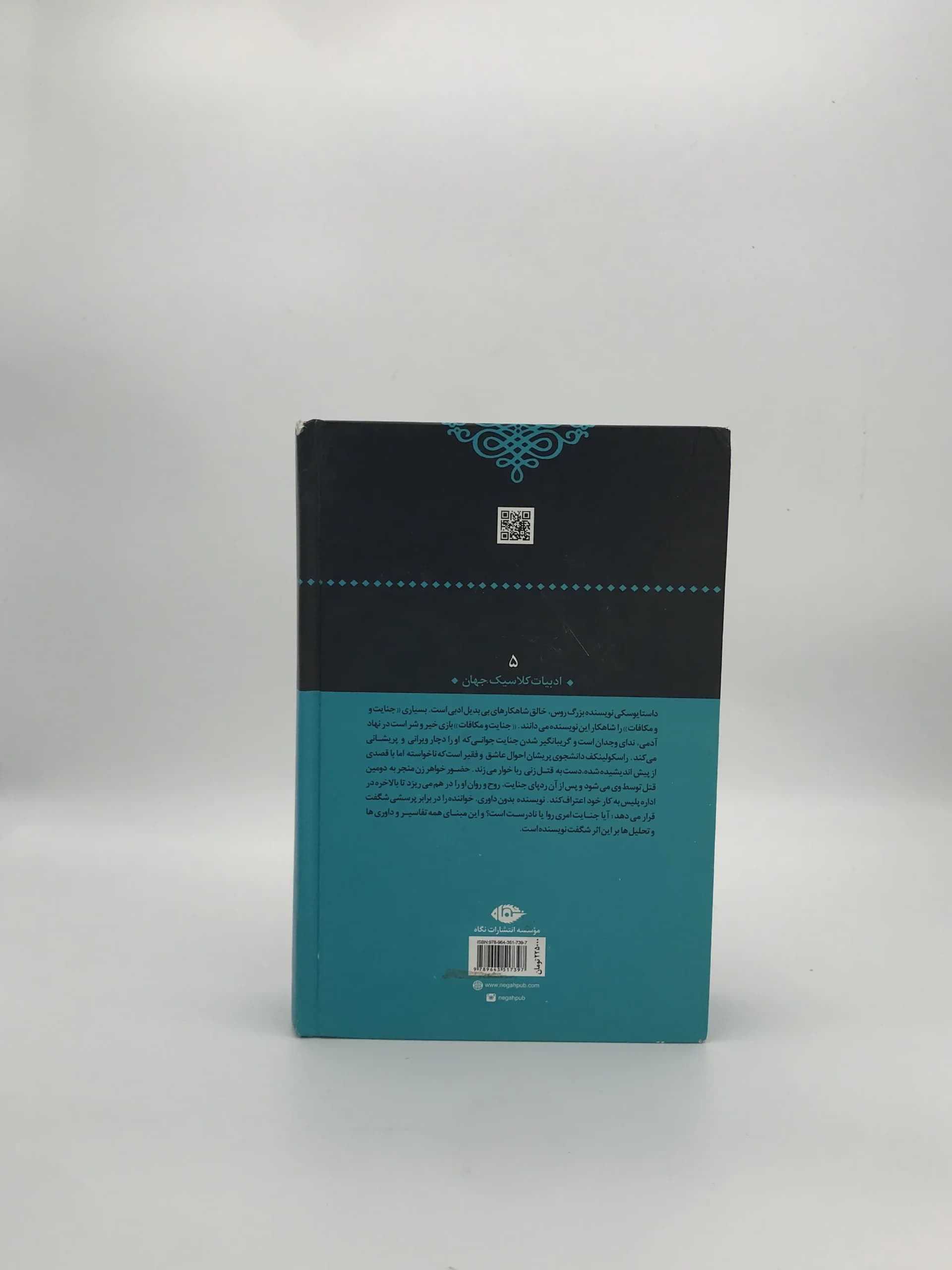جنایت و مکافات نوشته فئودور داستایوفسکی با ترجمه اصغر رستگار از انتشارات نی — تصویر ۳