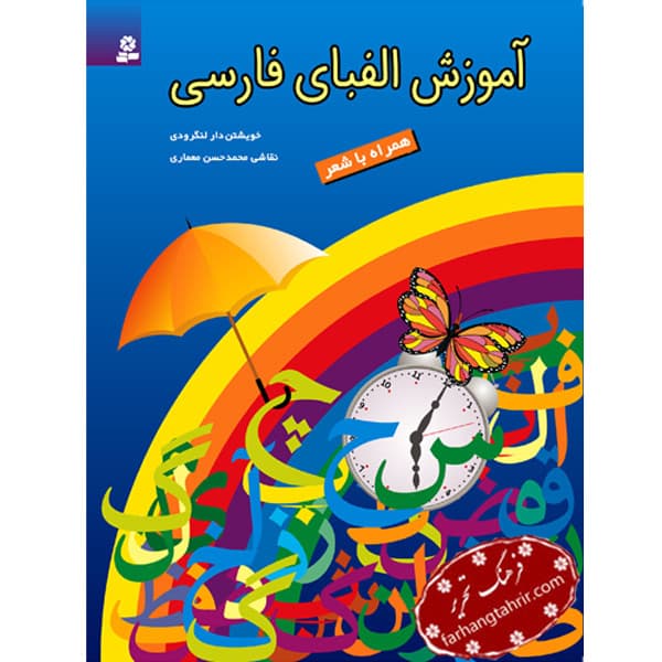 آموزش الفبای فارسی همراه با شعر