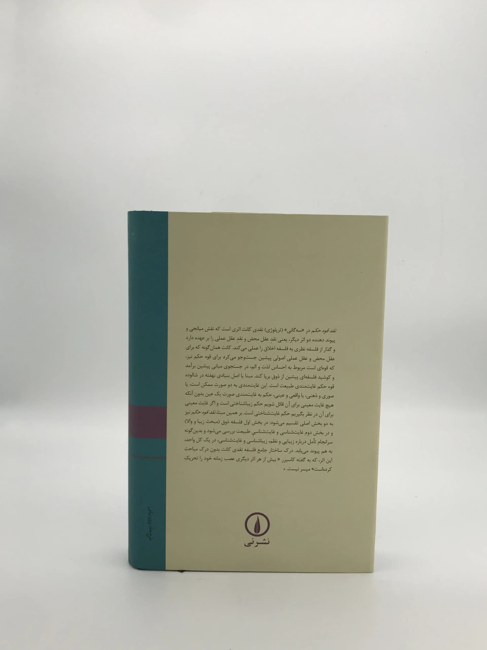 نقد قوه حکم نوشته ایمانوئل کانت با ترجمه عبدالکریم رشیدیان از نشر نی — تصویر ۳