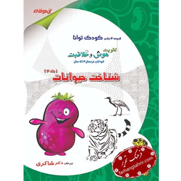 کودک توانا دکتر شاکری جلد چهارم شناخت حیوانات