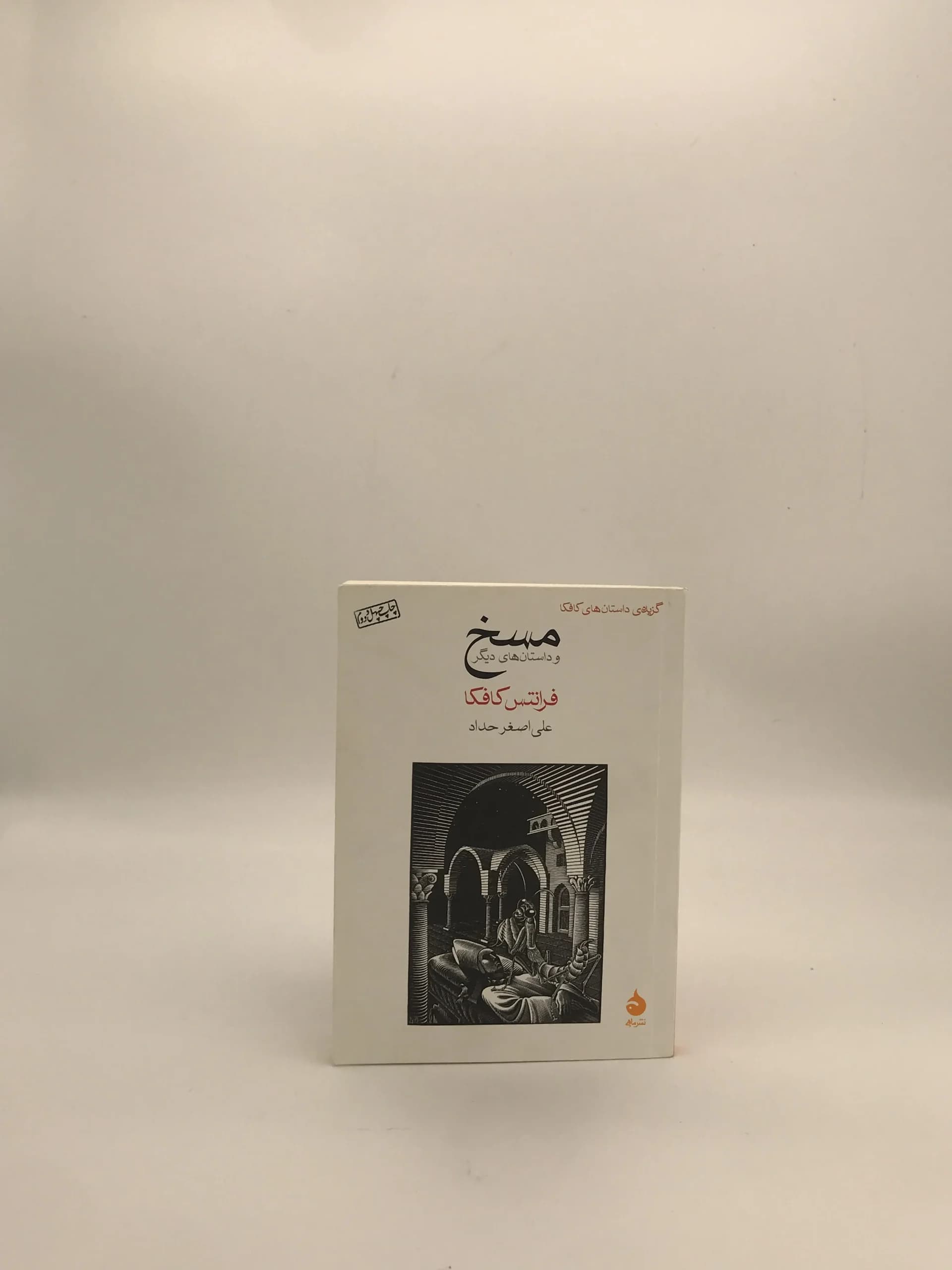 مسخ نوشته فرانتس کافکا با ترجمه علی اصغر حداد از نشر ماهی