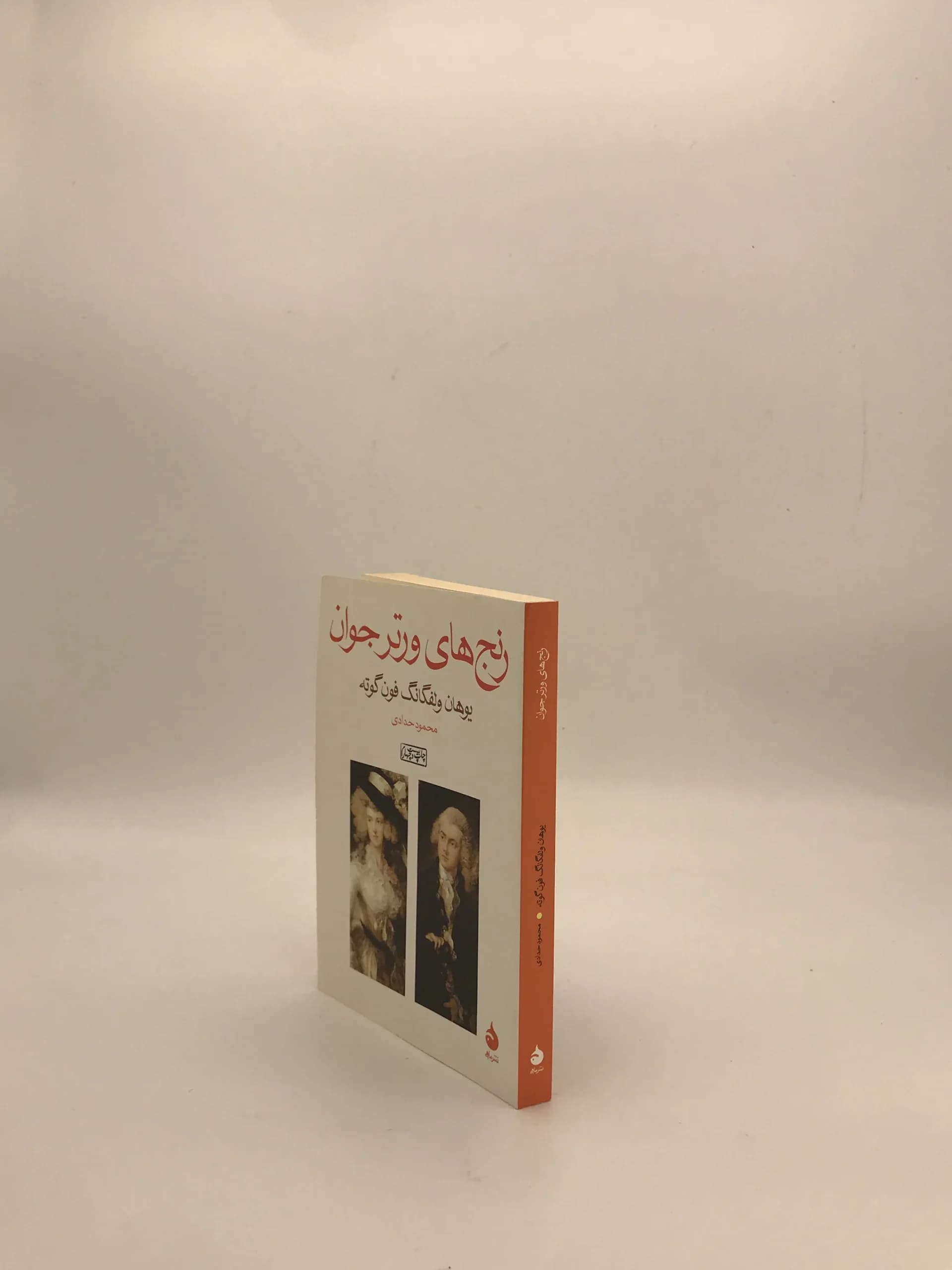 رنج های ورتر جوان نوشته وهان ولفگانگ فون گوته از نشر ماهی — تصویر ۴