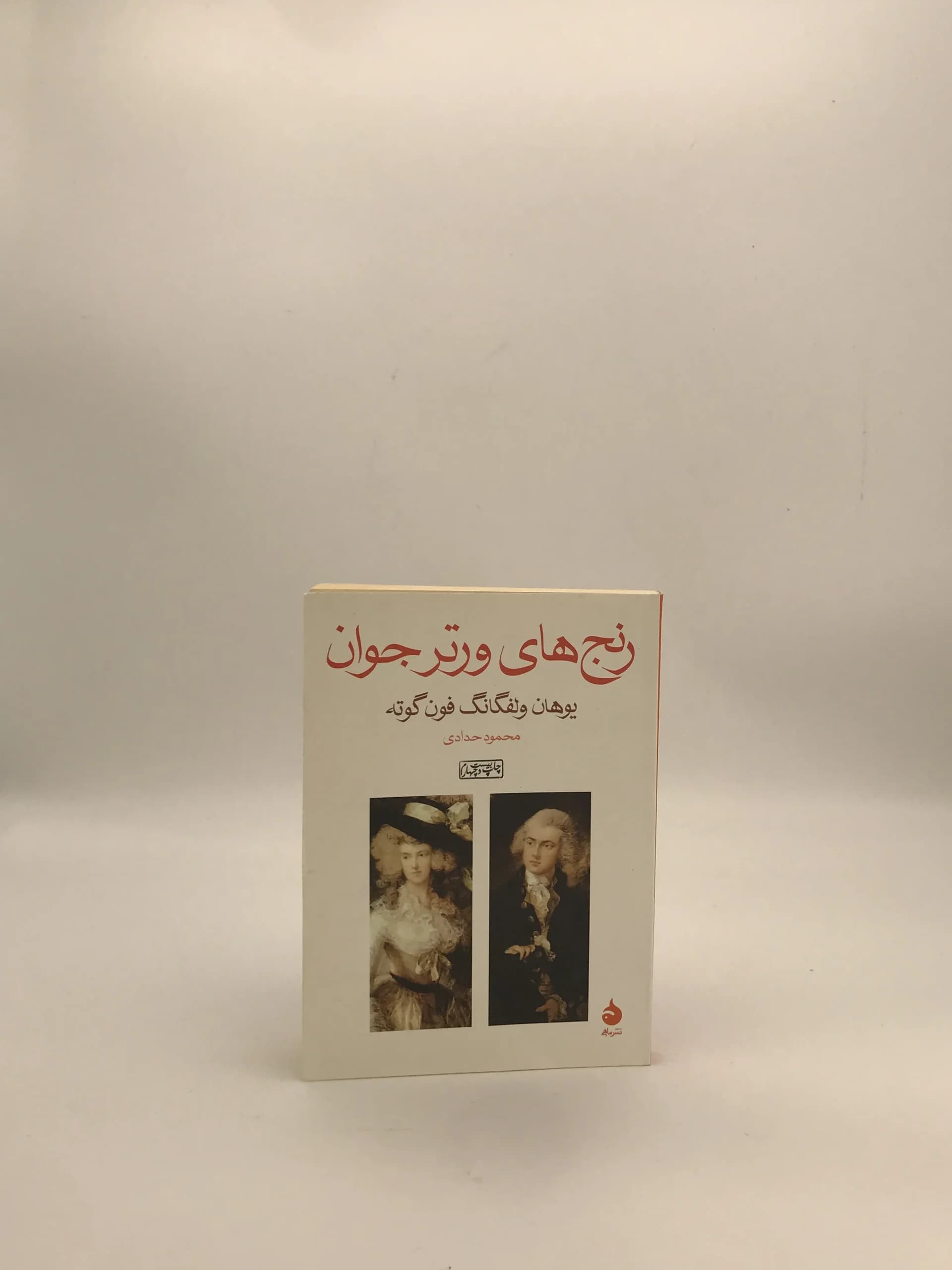 رنج های ورتر جوان نوشته وهان ولفگانگ فون گوته از نشر ماهی