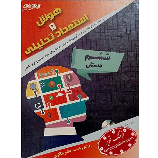 هوش‌ و‌ استعداد تحلیلی ششم دبستان دکتر شاکری