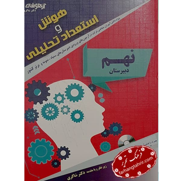 هوش‌ و‌ استعداد تحليلى نهم دبيرستان دكتر شاكرى