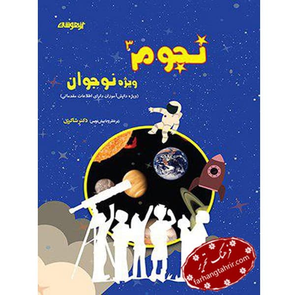 نجوم نوجوان دکتر شاکری