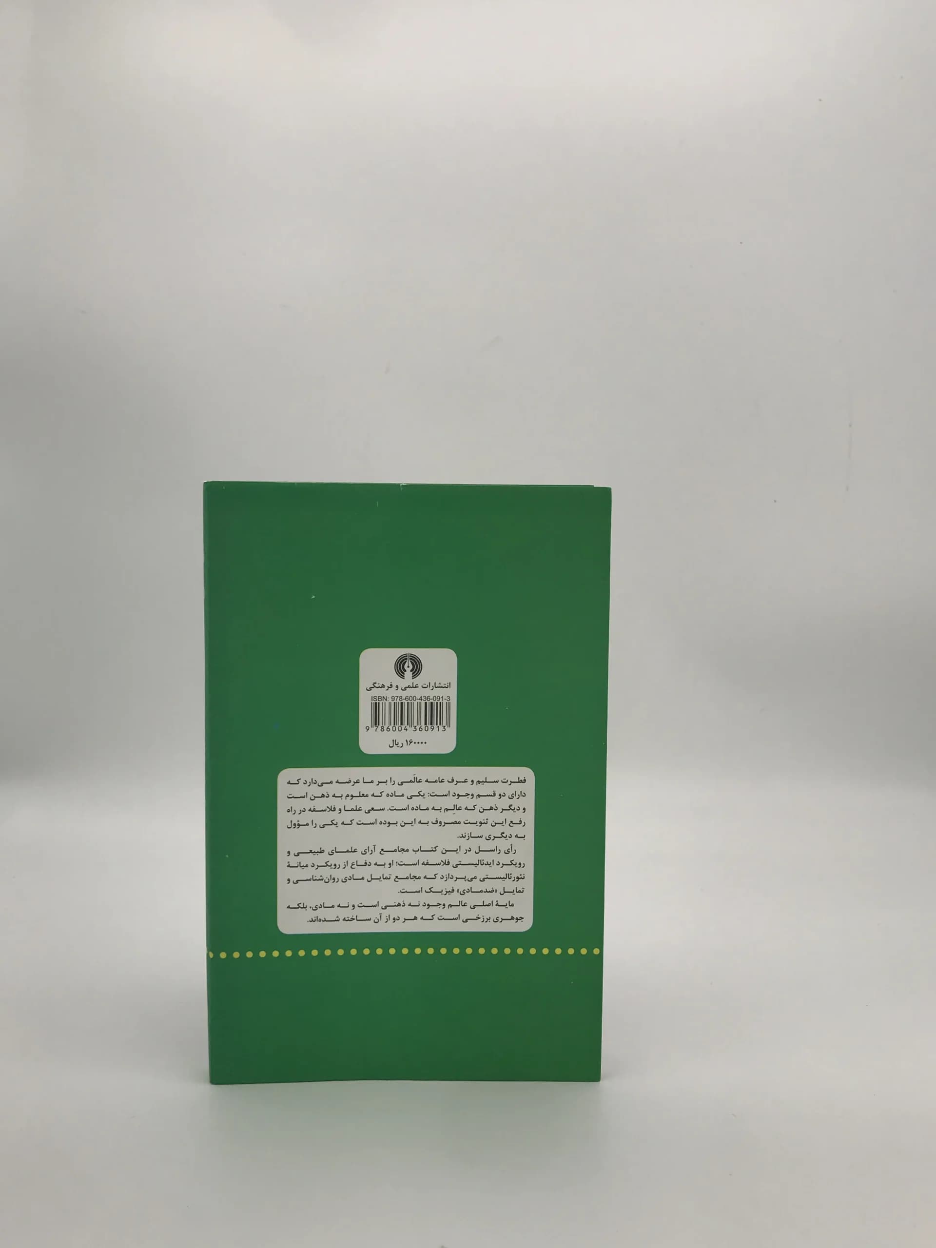 تحلیل ذهن نوشته برتراند راسل با ترجمه منوچهر بزرگمهر از انتشارات علمی و فرهنگی — تصویر ۳