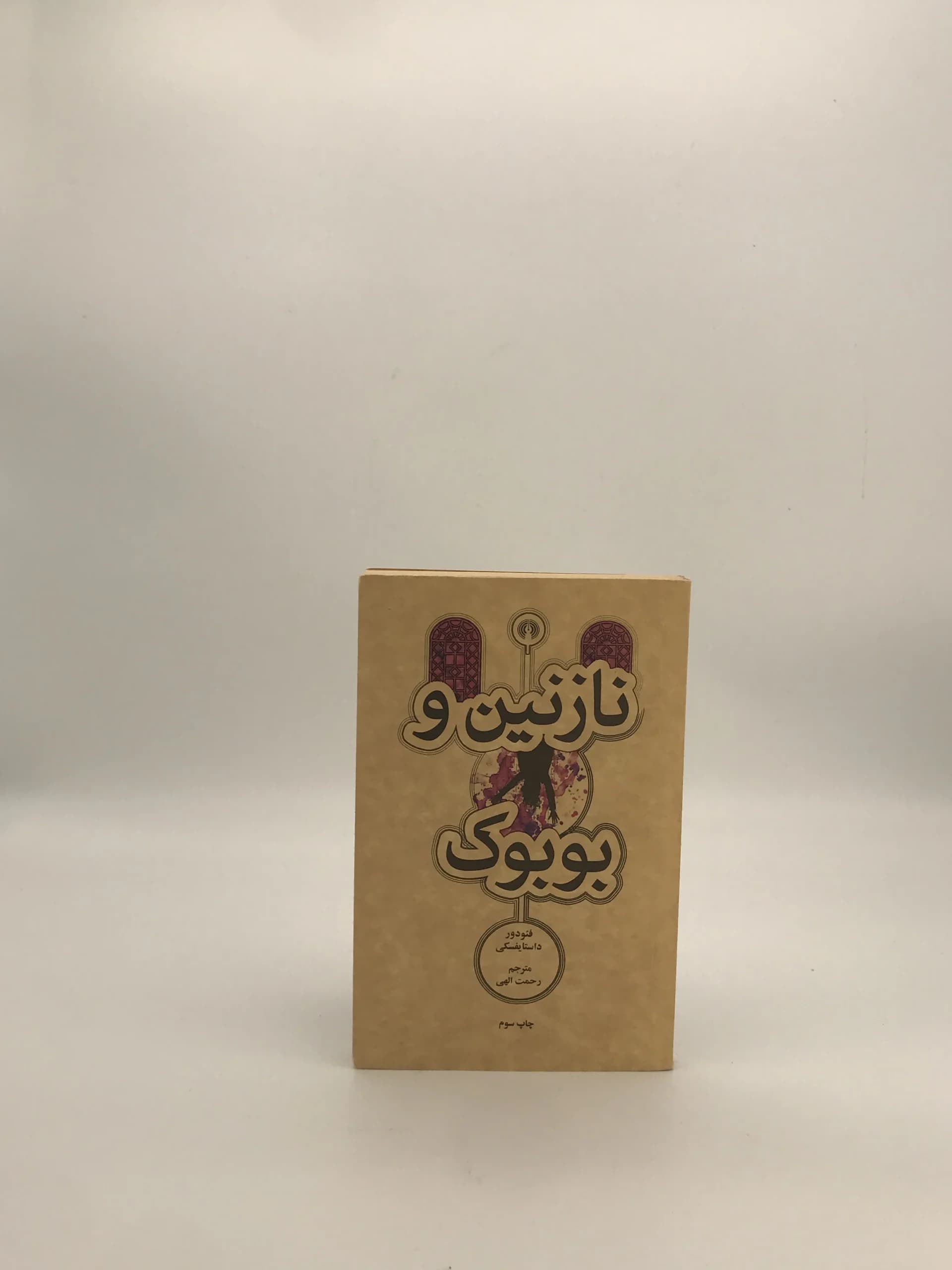 نازنین و بوبوک نوشته فئودور داستایوفسکی از انتشارات علمی و فرهنگی — تصویر ۲