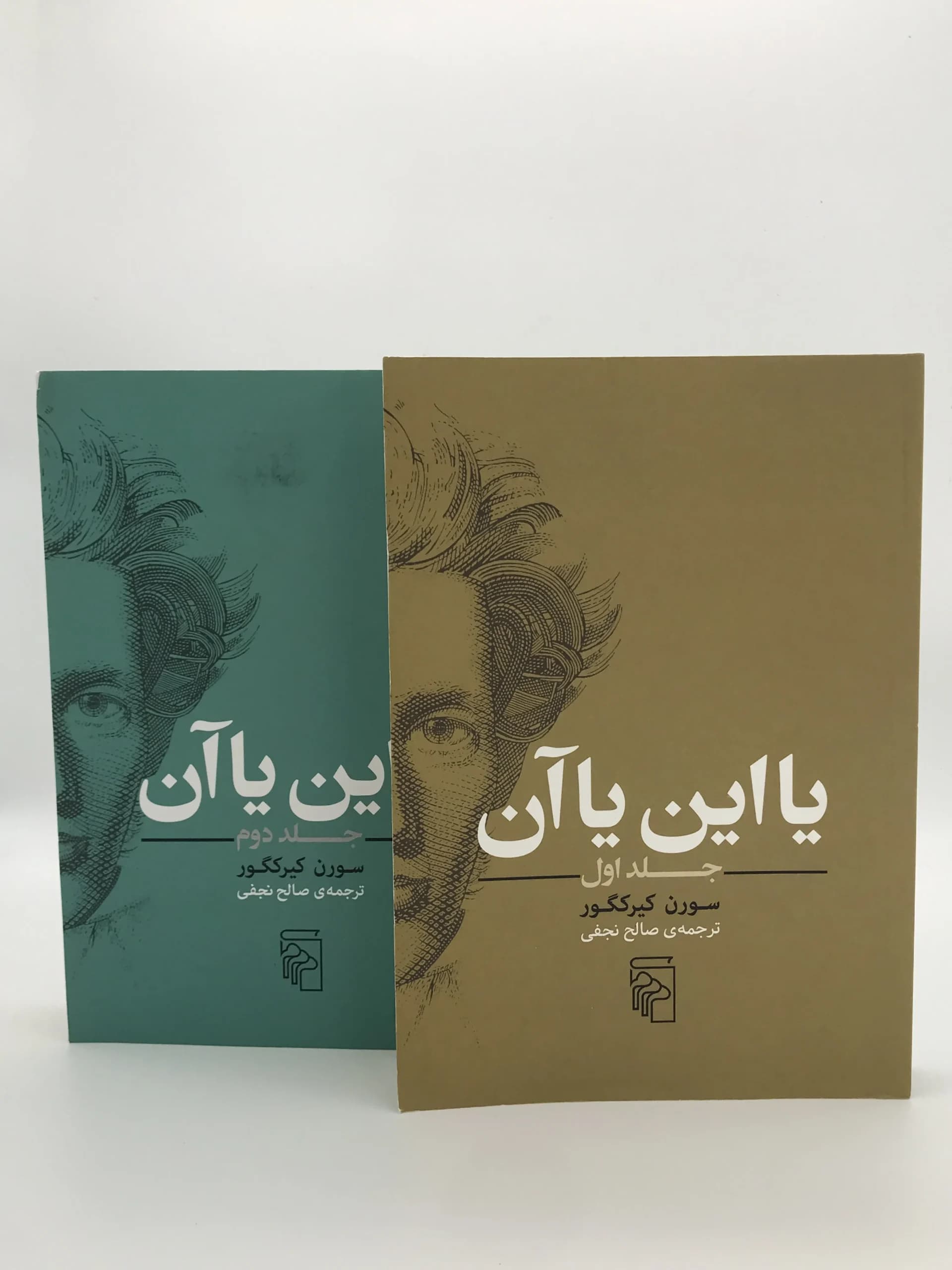 یا این یا آن نوشته سورن کیرکگور دوره دو جلدی از نشر مرکز