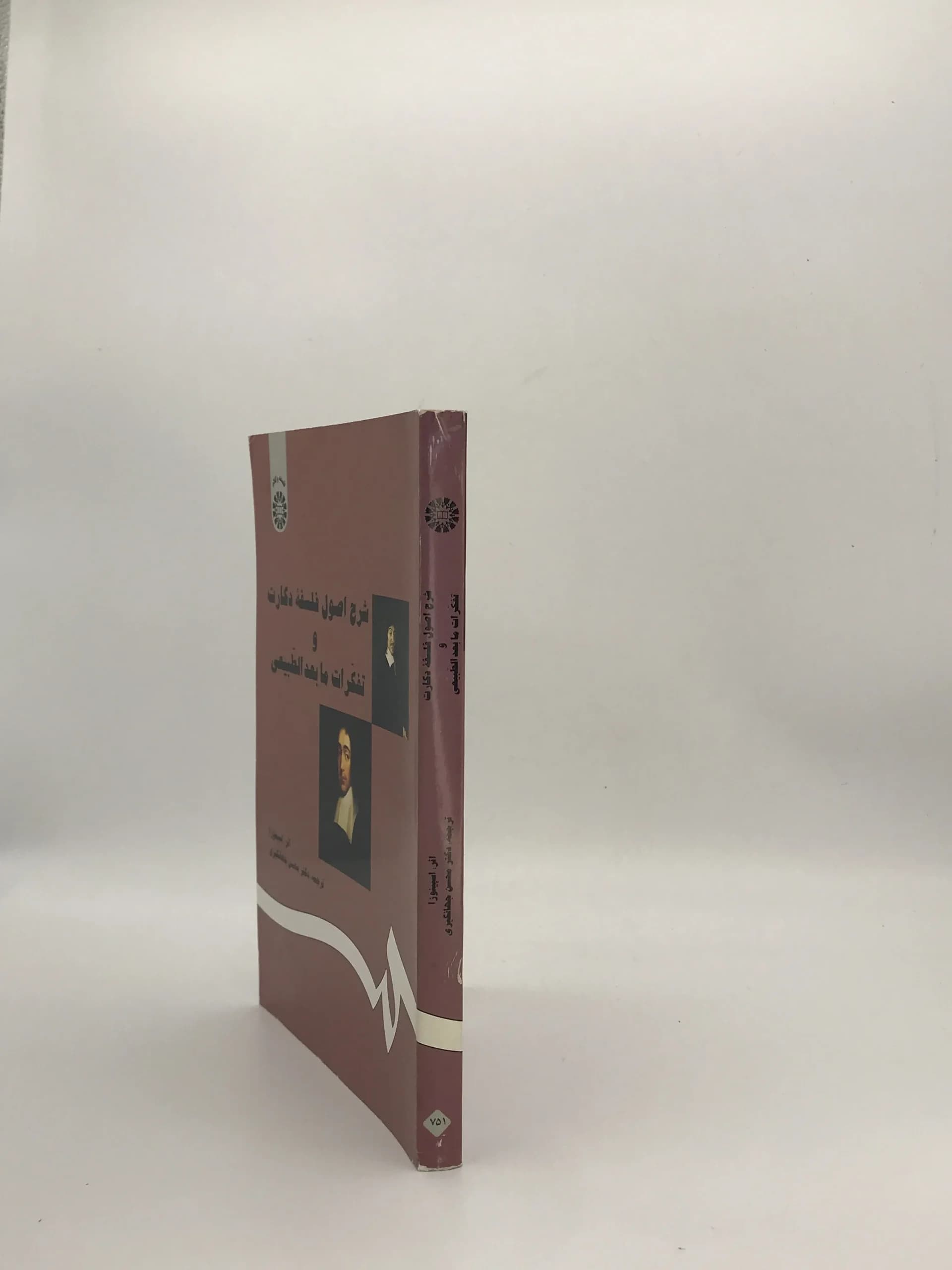 شرح اصول فلسفه دکارت و تفکرات ما بعد الطبیعی نوشته باروخ اسپینوزا با ترجمه محسن جهانگیری از انتشارات سمت — تصویر ۴