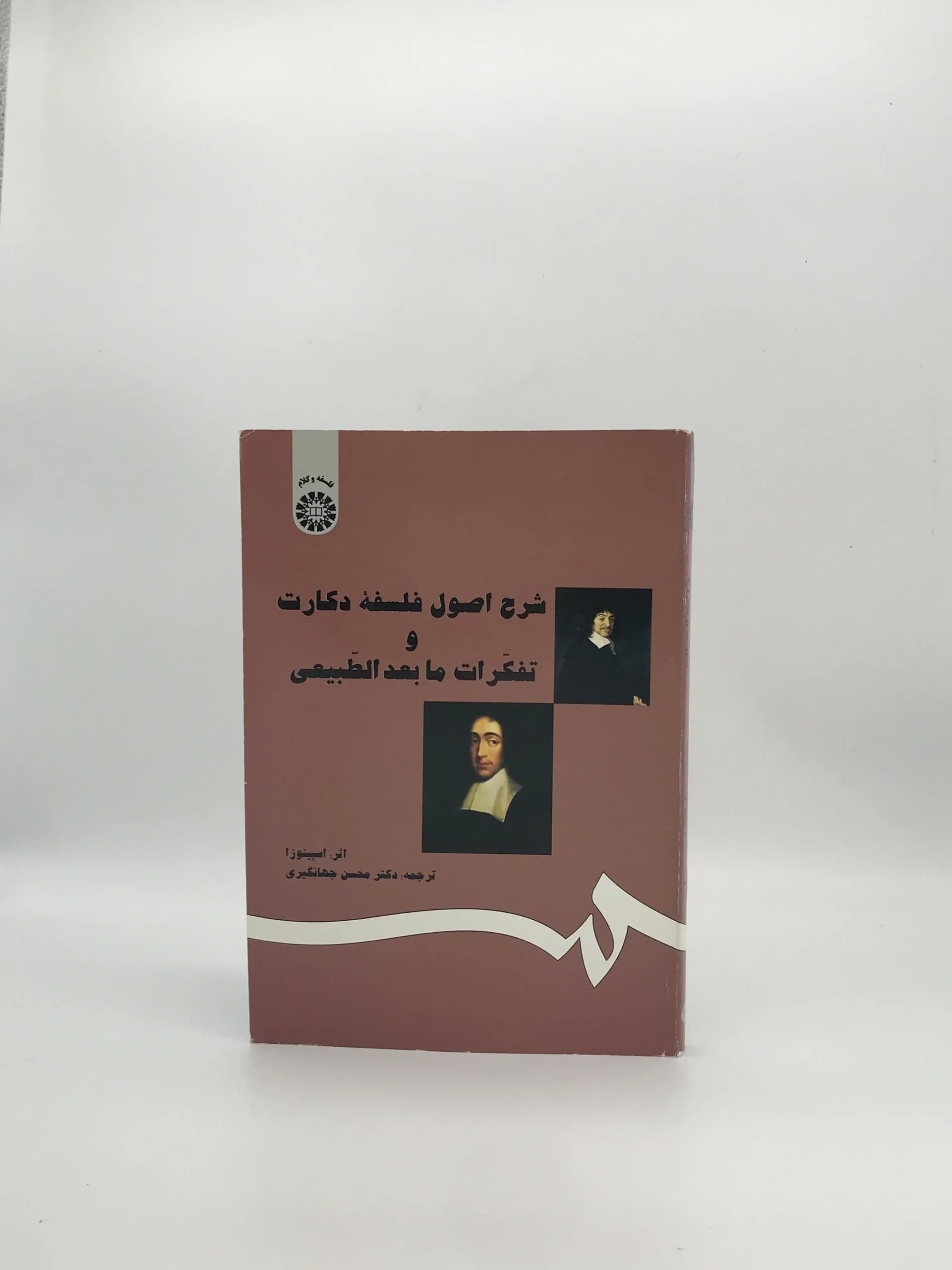 شرح اصول فلسفه دکارت و تفکرات ما بعد الطبیعی نوشته باروخ اسپینوزا با ترجمه محسن جهانگیری از انتشارات سمت