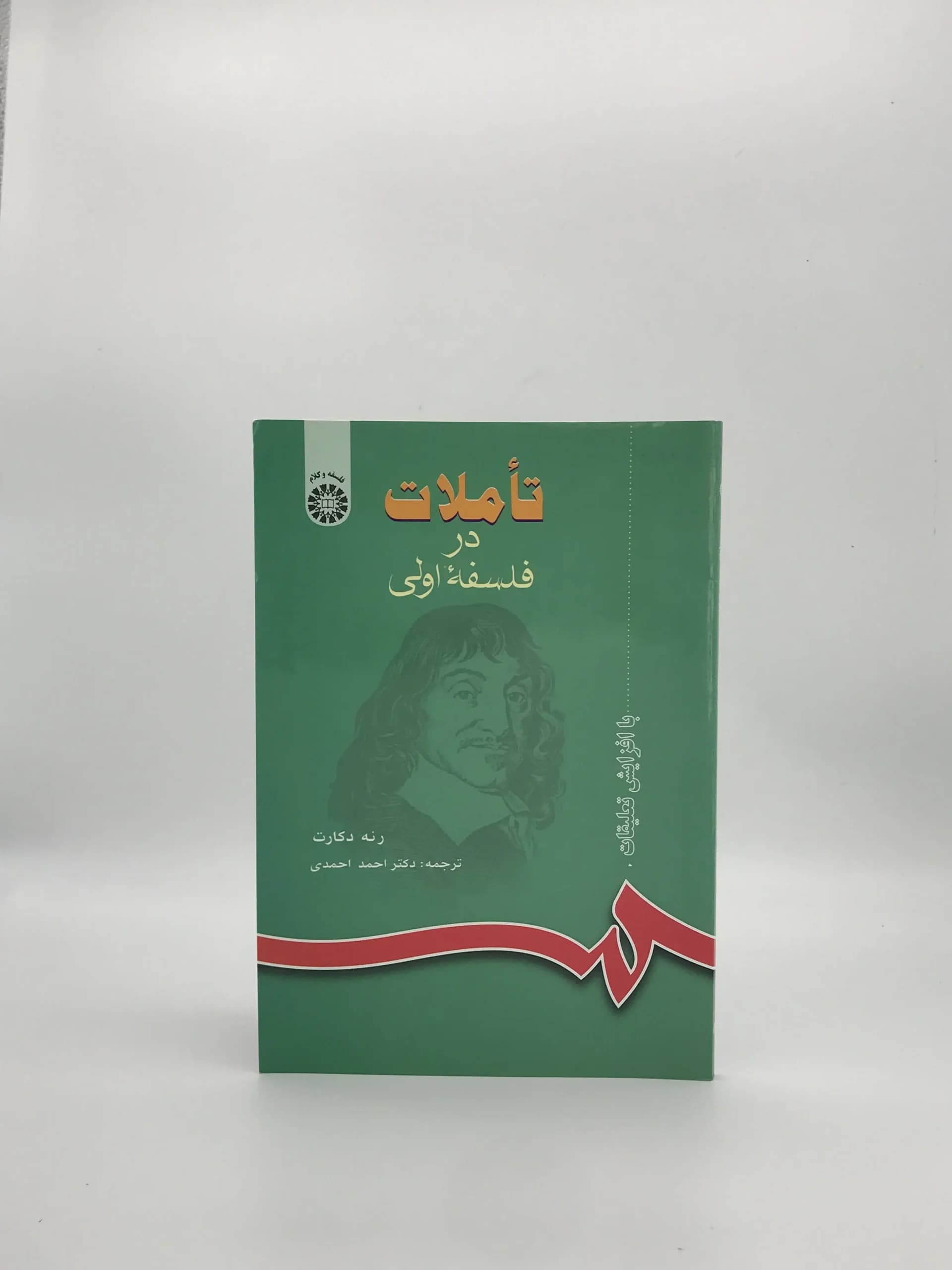 تأملات در فلسفه اولی نوشته رنه دکارت با ترجمه احمد احمدی از انتشارات مرکز نشر دانشگاهی — تصویر ۲