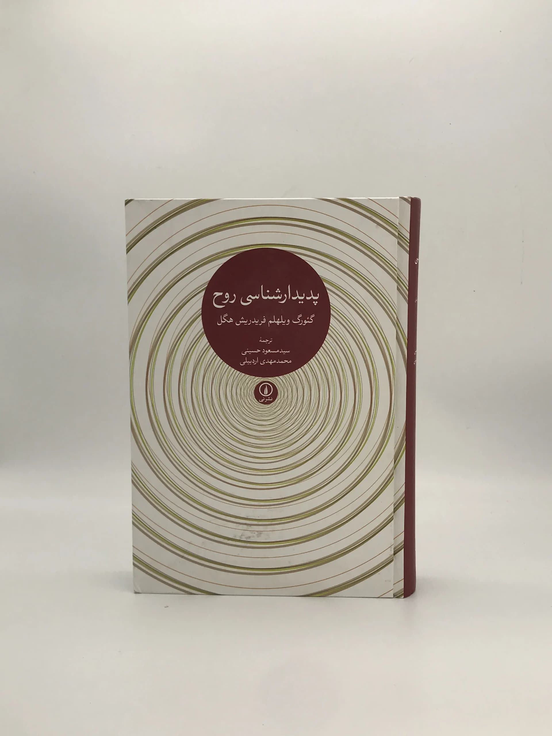 پدیدارشناسی روح نوشته گئورگ ویلهلم فریدریش هگل با ترجمه مسعود حسینی و محمد مهدی اردبیلی از نشر نی با جلد سخت — تصویر ۲