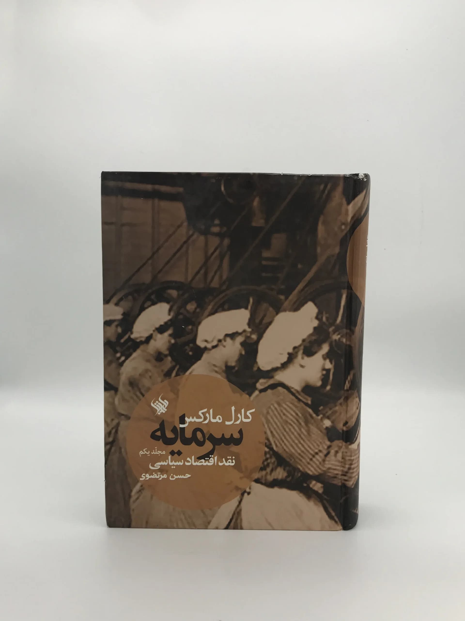 سرمایه نقد اقتصاد سیاسی نوشته کارل مارکس
