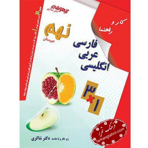 کار و راهنمای فارسی و عربی و انگلیسی نهم دبیرستان دکتر شاکری — تصویر ۲