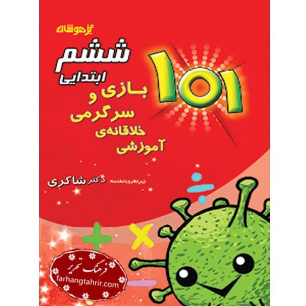 بازی و سرگرمی خلاقانه ی آموزشی ششم ابتدایی دکتر شاکری