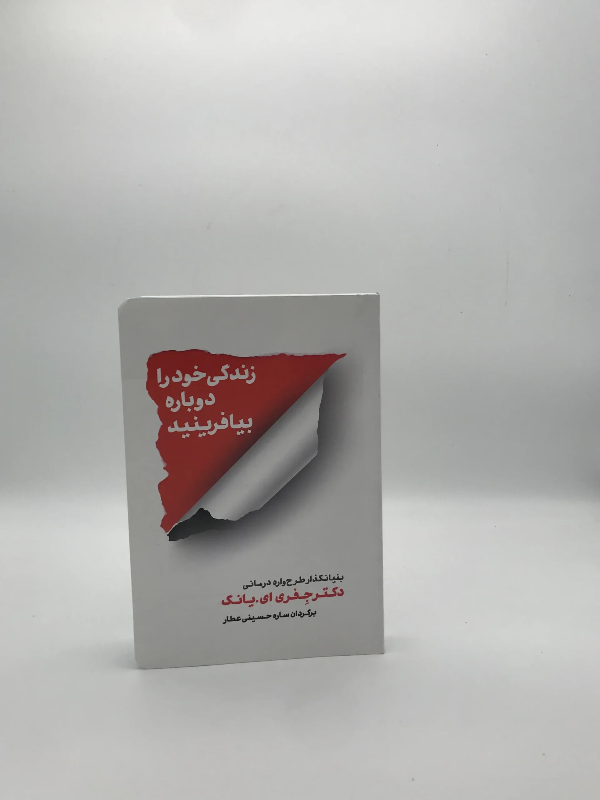 زندگی خود را دوباره بیافرینید نوشته جفری ای یانگ