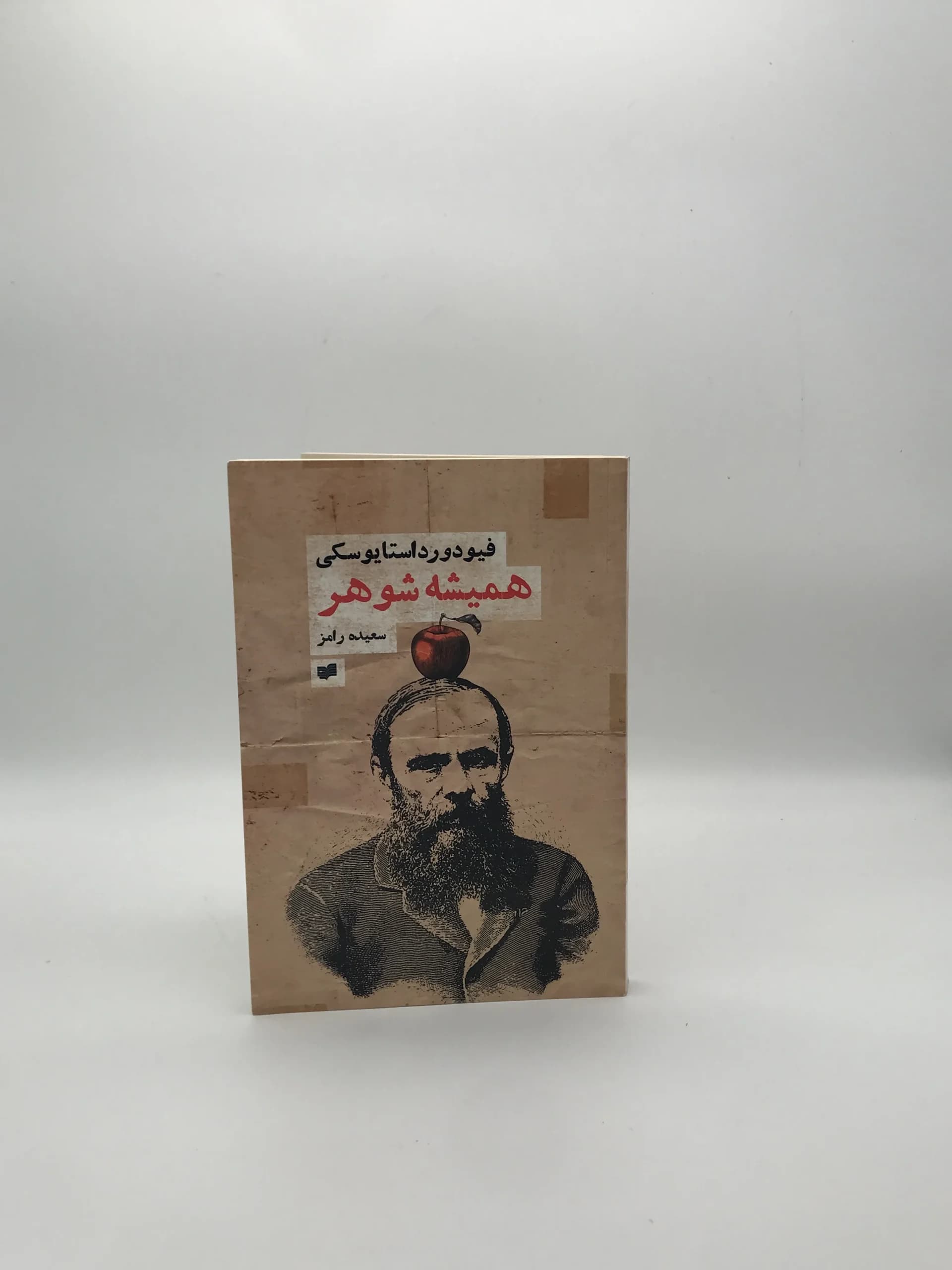 همیشه شوهر نوشته فئودور داستایوفسکی