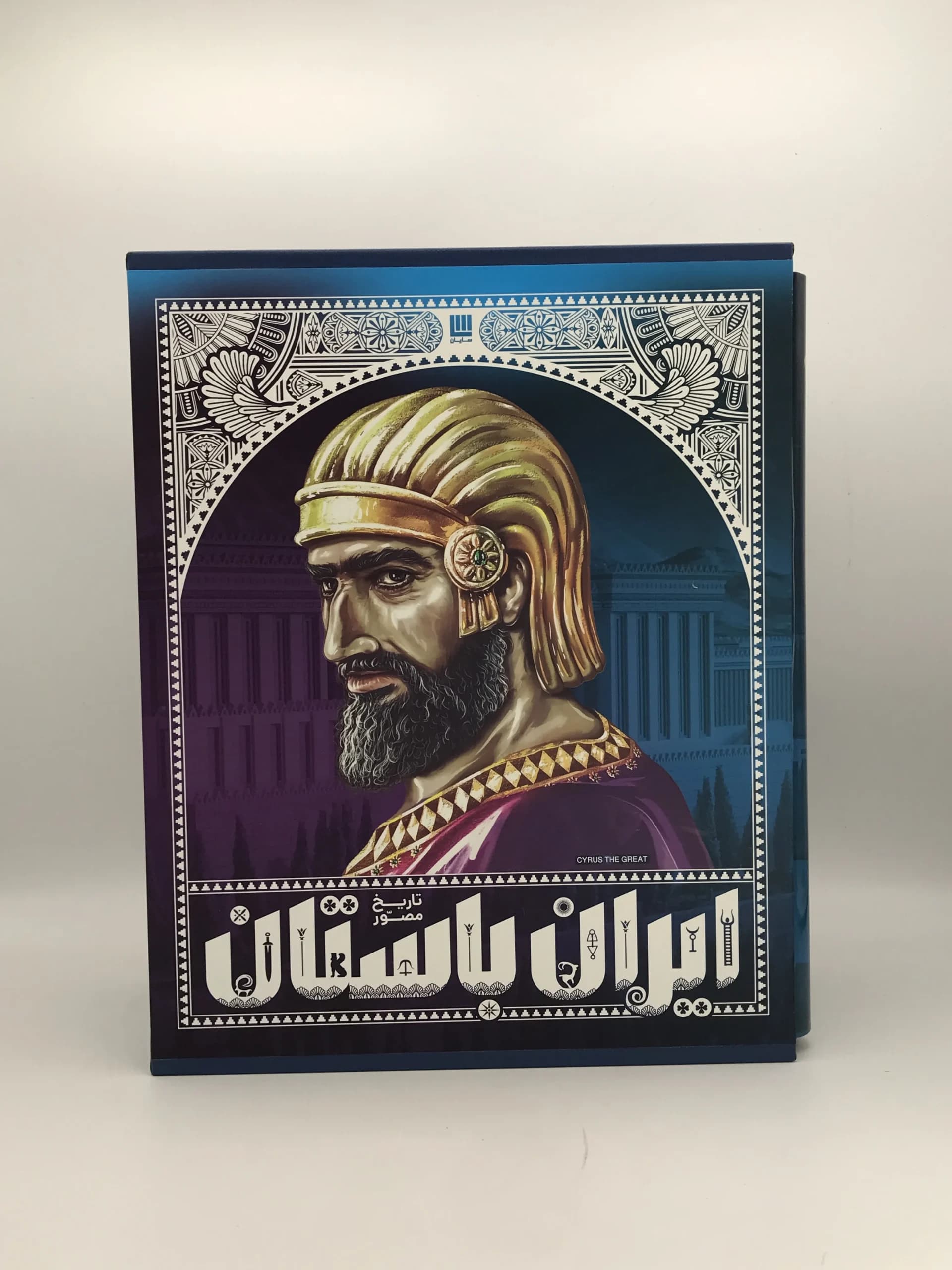 مجموعه تاریخ مصور ایران باستان دوره چهار جلدی از نشر سایان — تصویر ۲