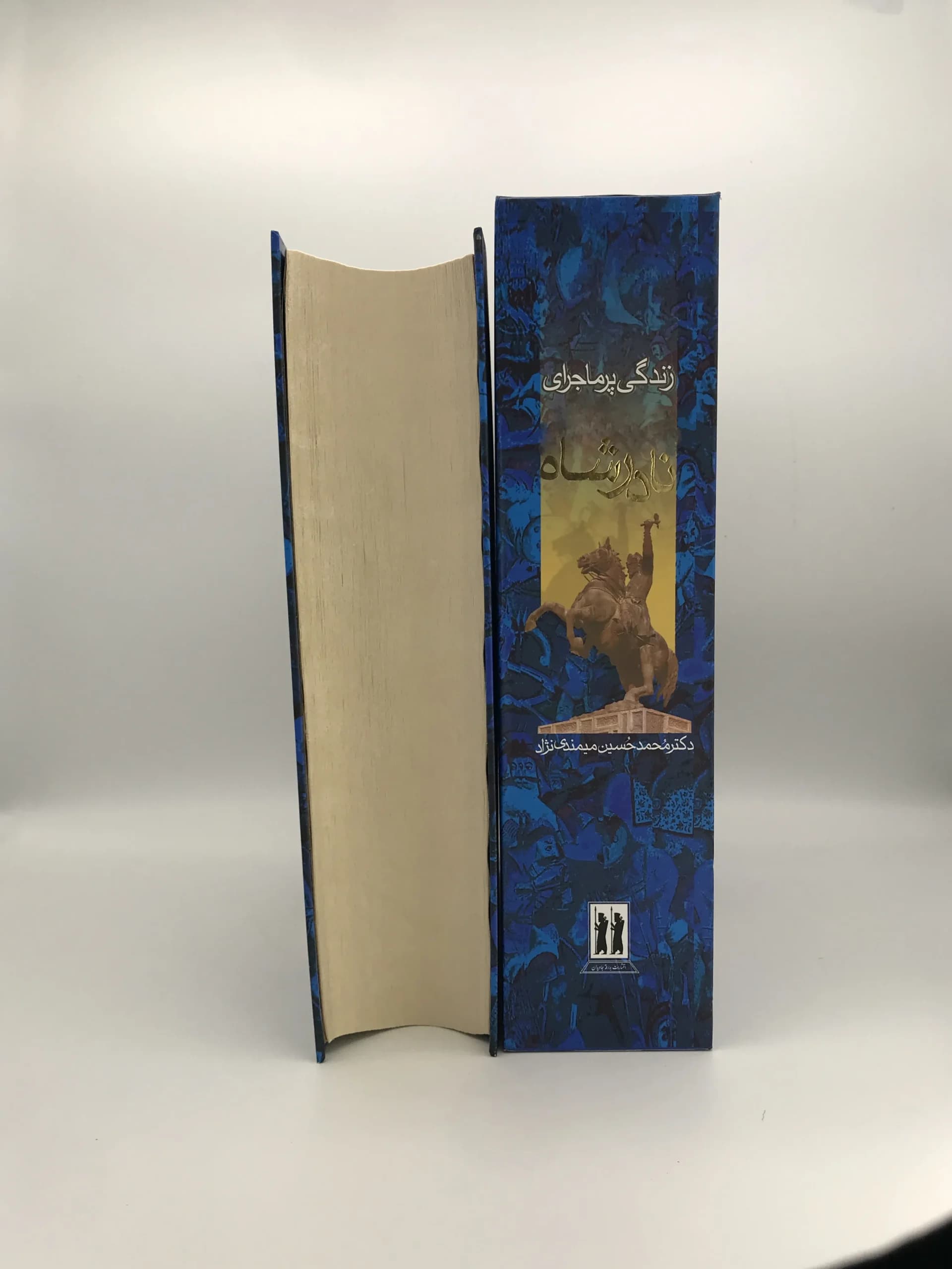 زندگی پرماجرای نادر شاه نوشته محمدحسین میمندی نژاد — تصویر ۶