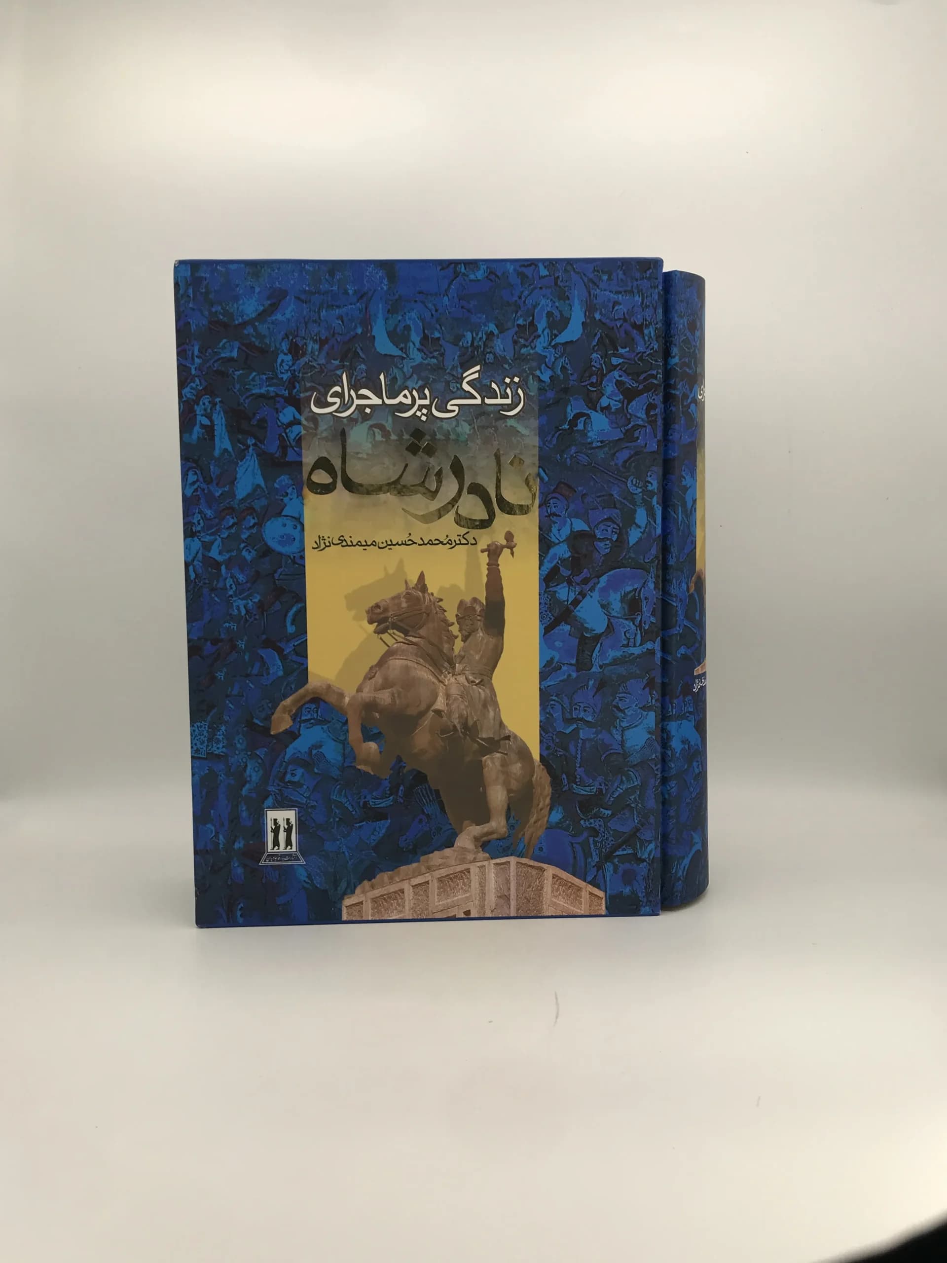 زندگی پرماجرای نادر شاه نوشته محمدحسین میمندی نژاد
