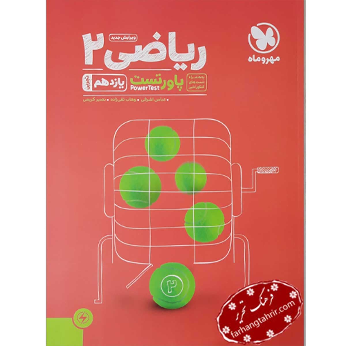 ریاضی یازدهم پاورتست مهر و ماه