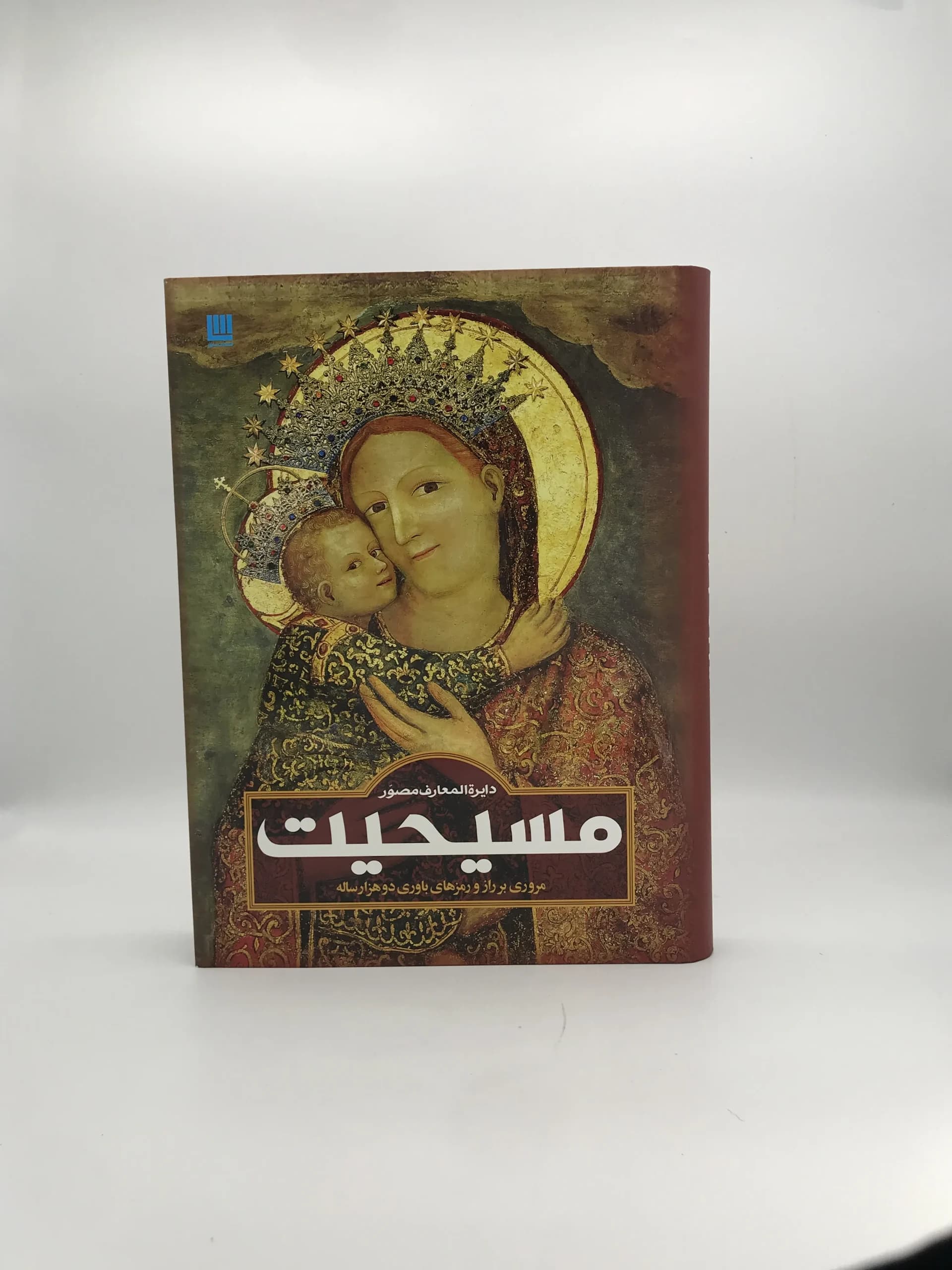 دایره المعارف مصور مسیحیت