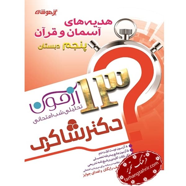هدیه ها‌ی آسمان و قرآن پنجم دبستان دکتر شاکری — تصویر ۲