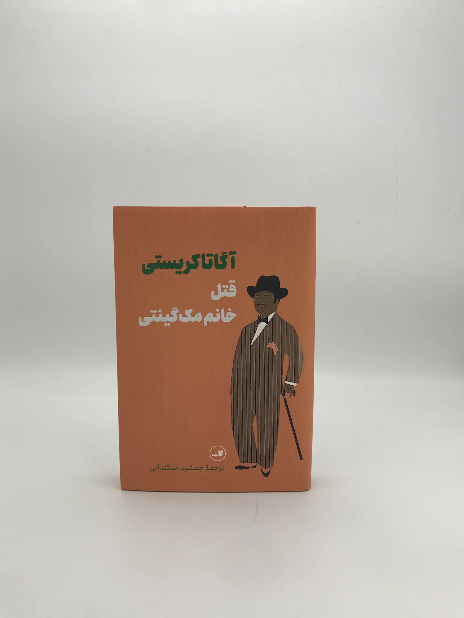 قتل خانم مک گینتی نوشته آگاتا کریستی
