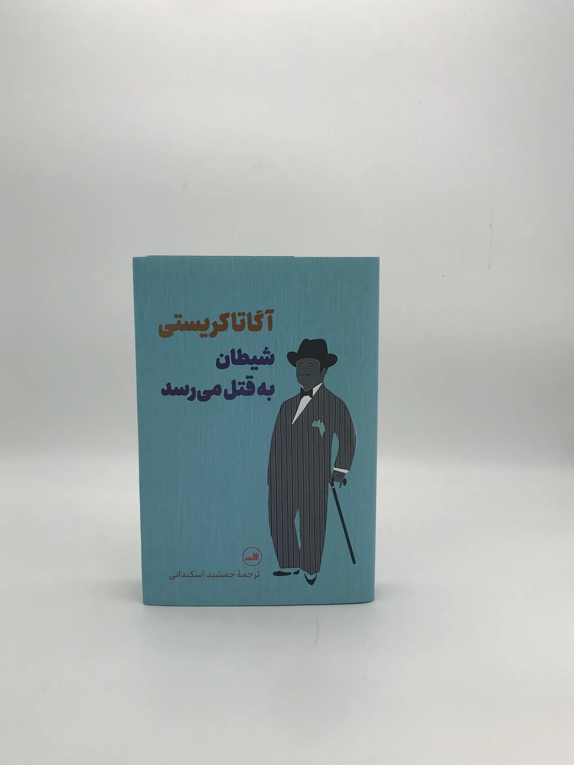 شیطان به قتل می رسد نوشته آگاتا کریستی — تصویر ۲
