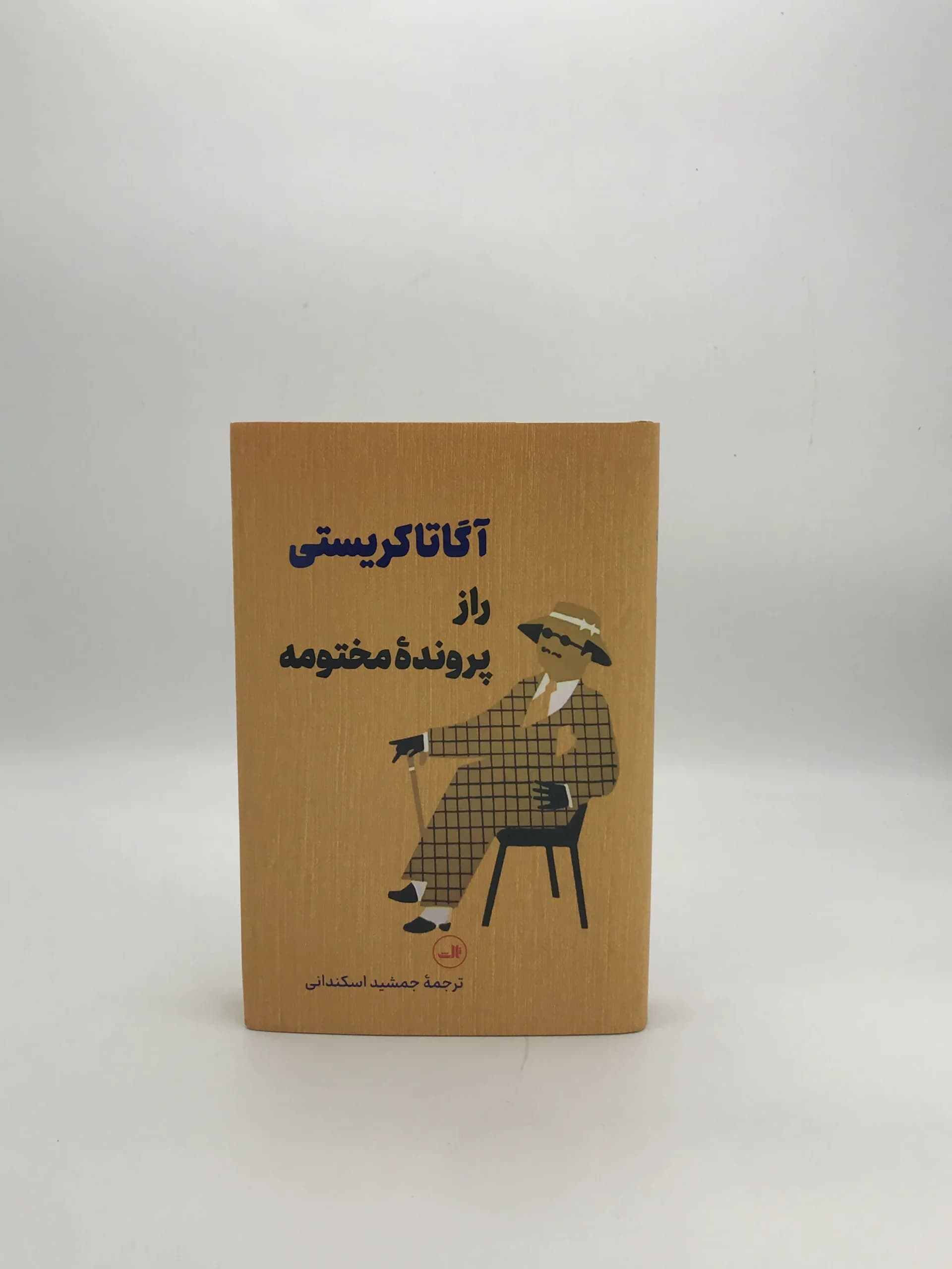 راز پرونده مختومه نوشته آگاتا کریستی