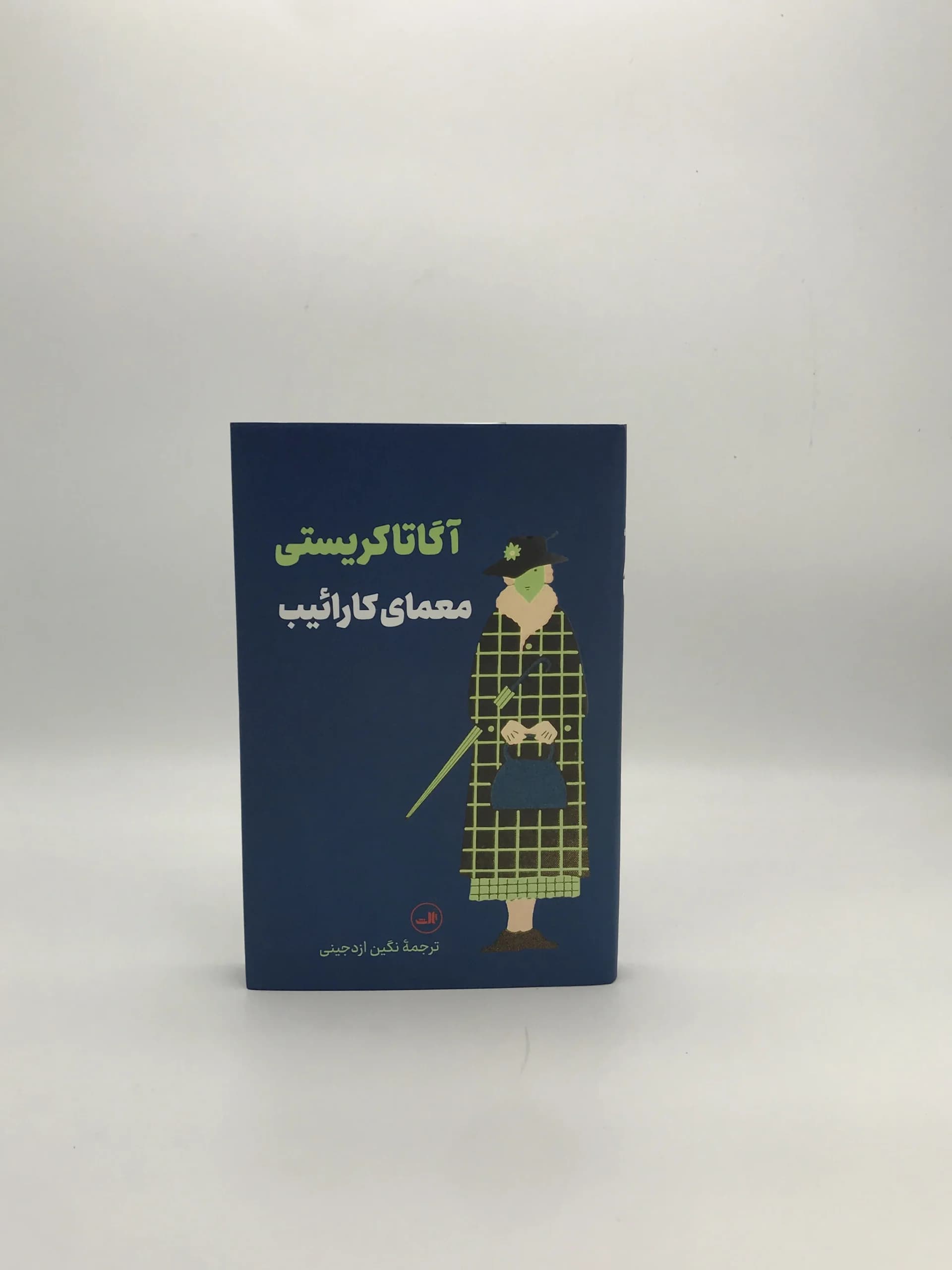 معمای کارائیب نوشته آگاتا کریستی
