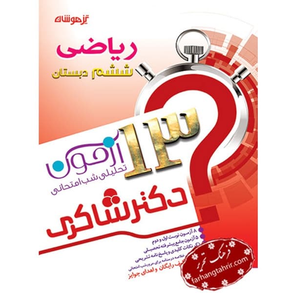 ریاضی ششم دبستان دکتر شاکری