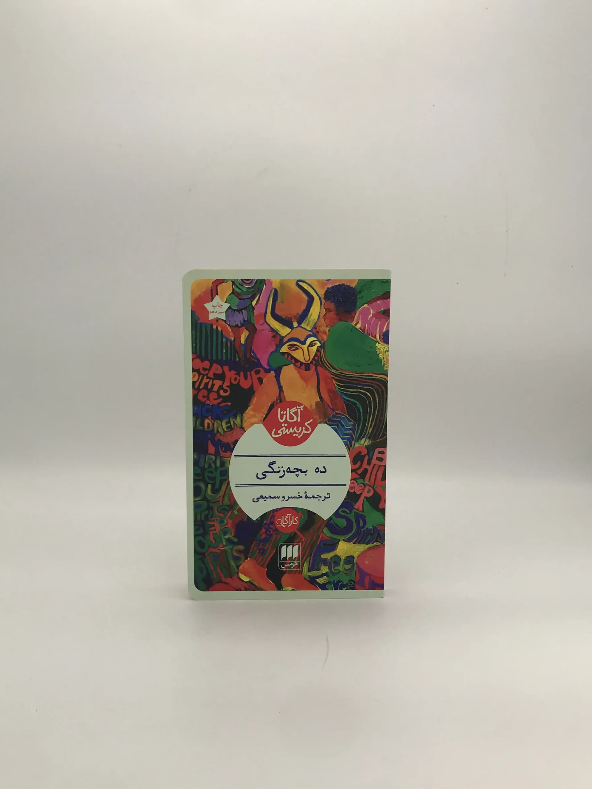 ده بچه زنگی نوشته آگاتا کریستی