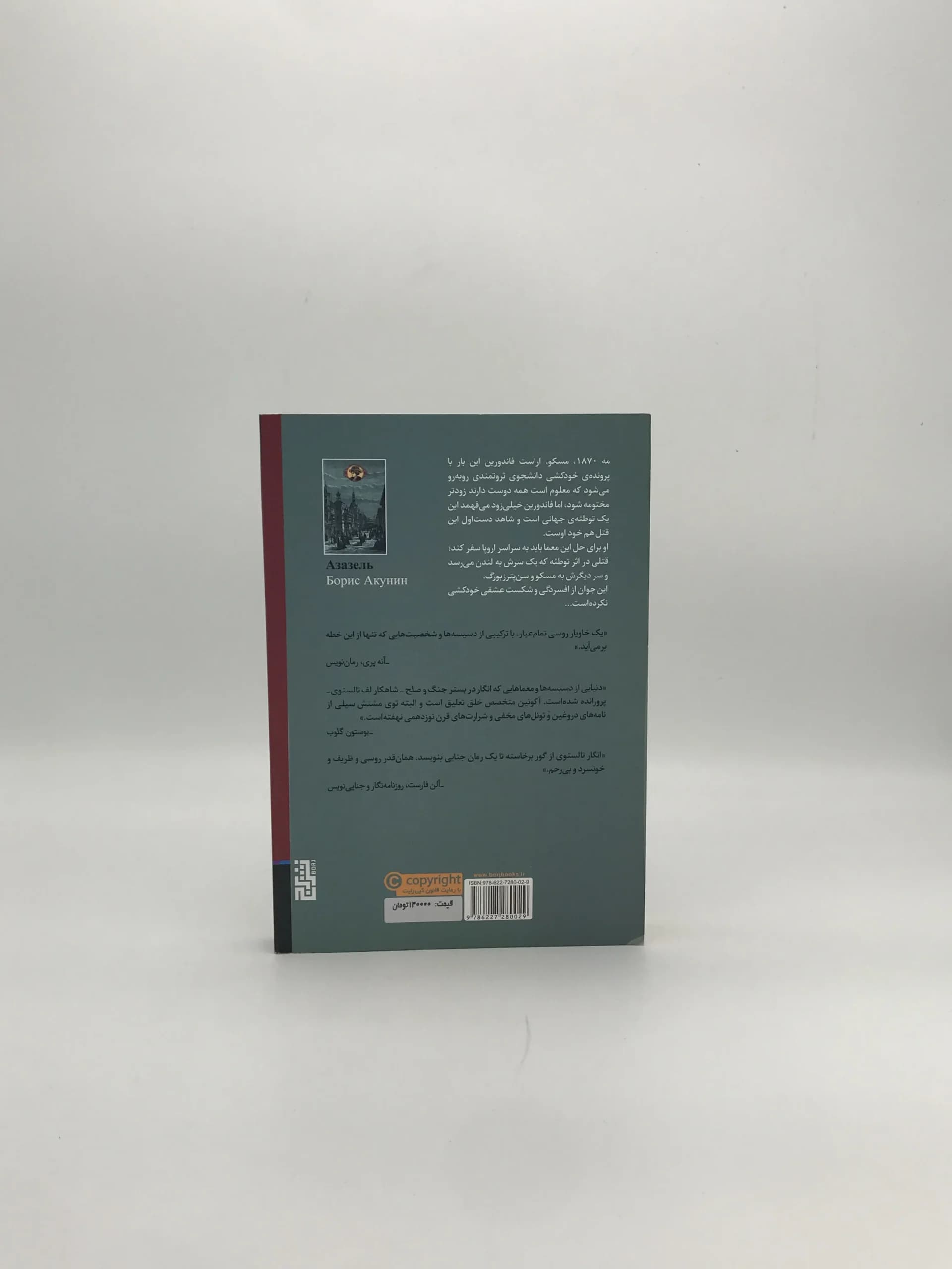 عزازیل نوشته باریس آکونین — تصویر ۴