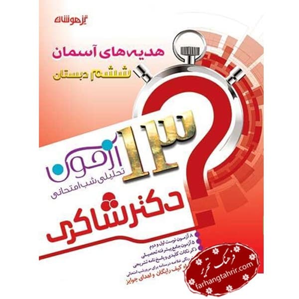 هدیه های آسمان ششم دبستان دکتر شاکری